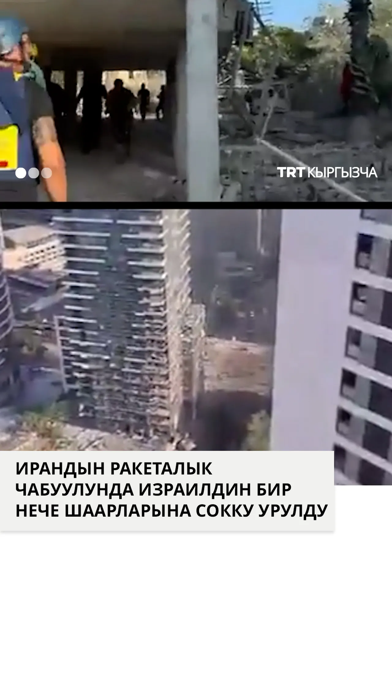 Ирандын жооп кайтаруу чабуулунда Израилдин бир нече шаарларына сокку урулду