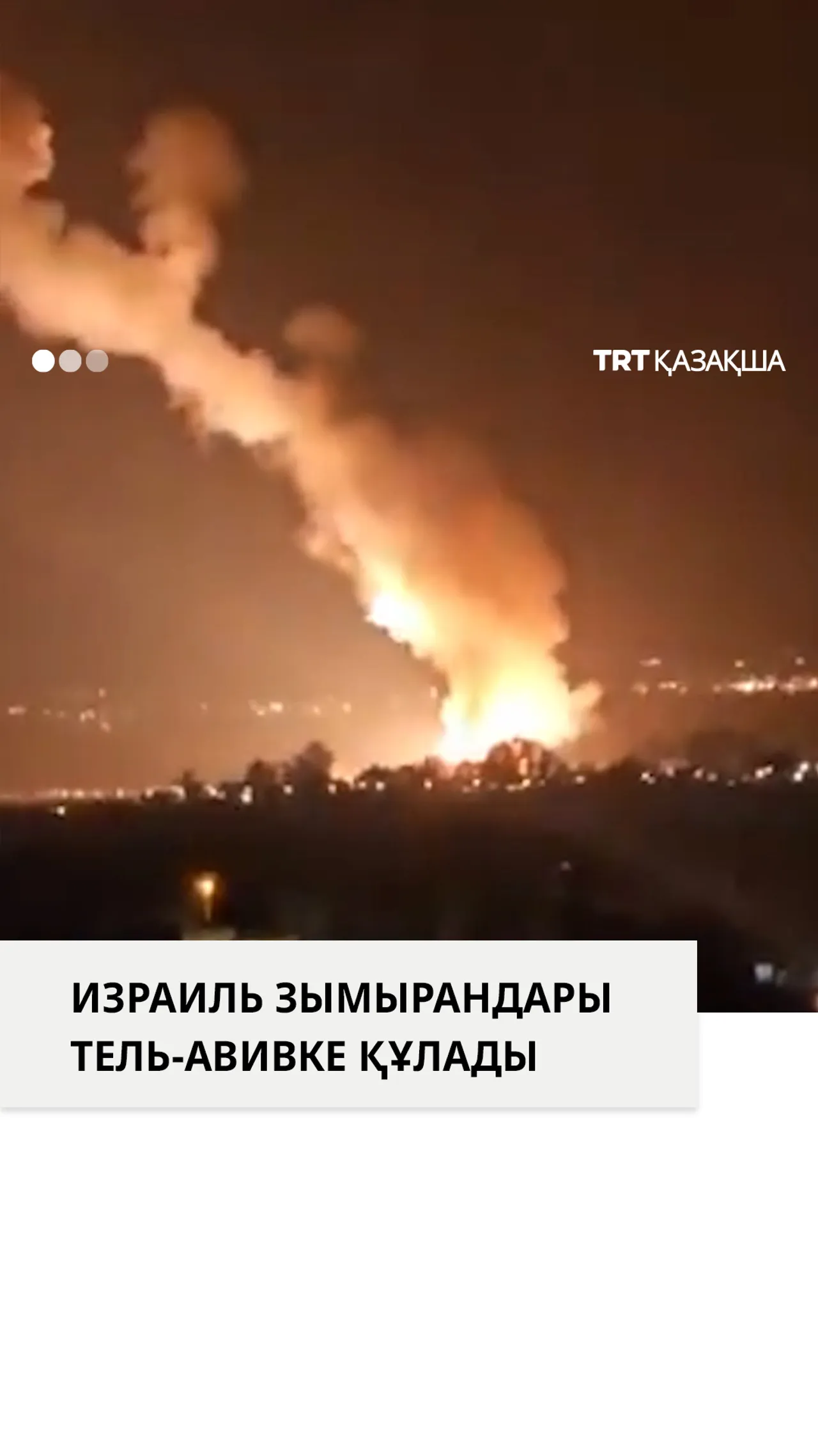 Израиль қорғаныс жүйесіндегі ақау өз зымырандарының Тель-Авивке құлауына себеп болды