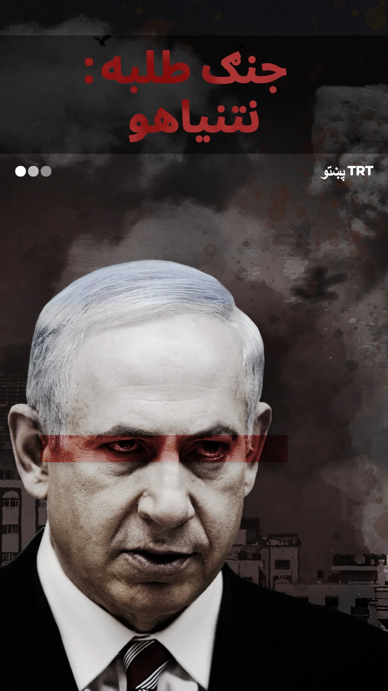 جګړه مار نتنیاهو