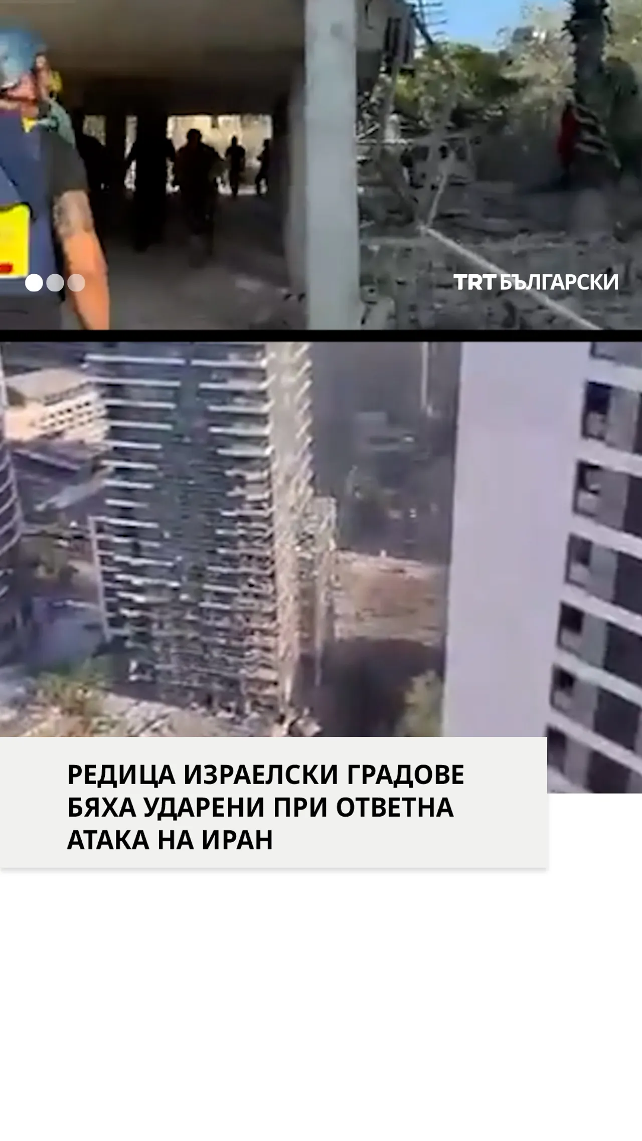 РЕДИЦА ИЗРАЕЛСКИ ГРАДОВЕ СТАНАХА ЦЕЛ НА ИРАНСКИ РАКЕТНИ УДАРИ