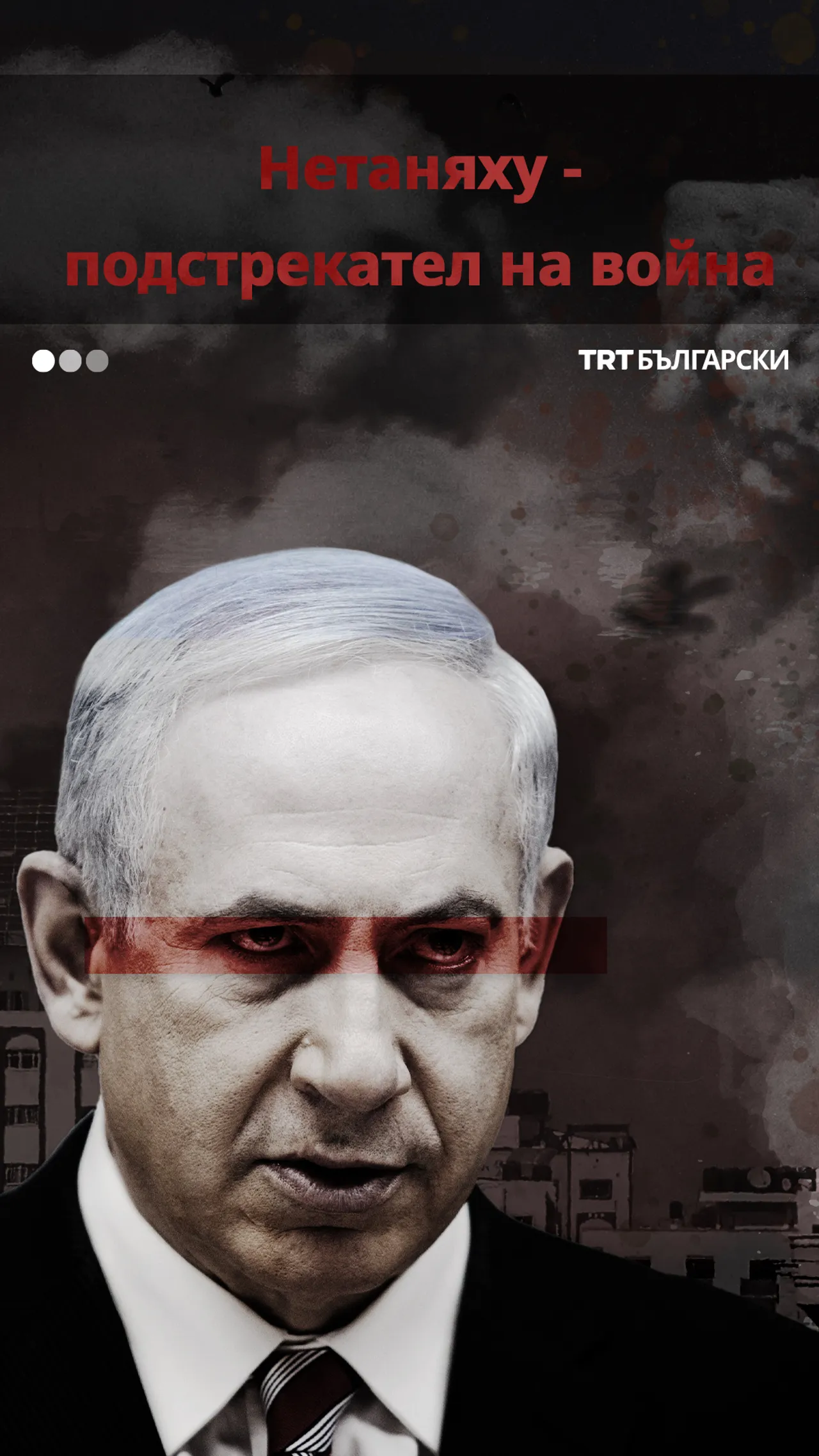 НЕТАНЯХУ - ПОДСТРЕКАТЕЛ НА ВОЙНА