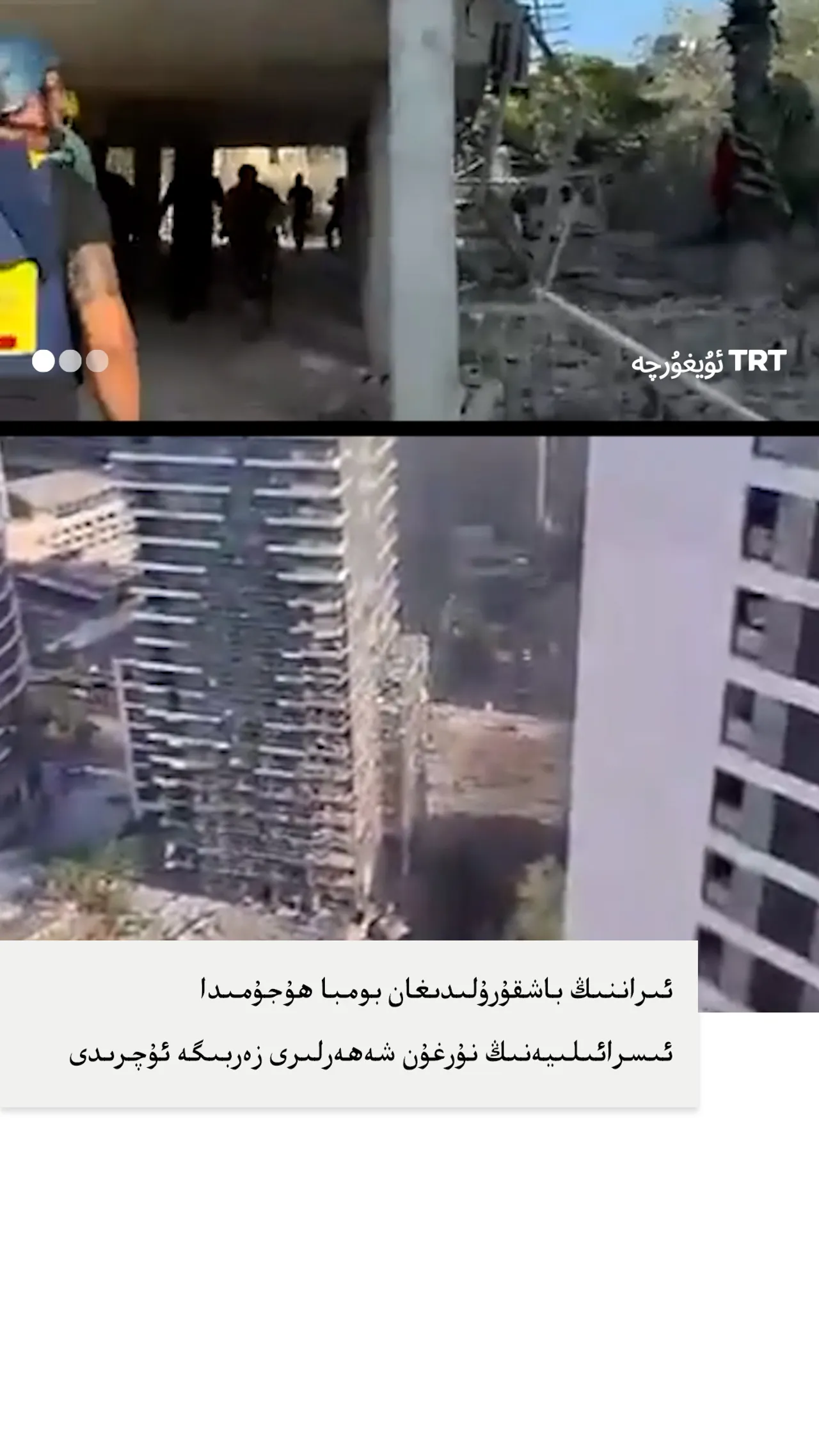 ئىراننىڭ ئۆچ ئېلىش خاراكتېرلىك ھۇجۇمىدا ئىسرائىلىيەنىڭ نۇرغۇن شەھەرلىرى زەربىگە ئۇچرىدى