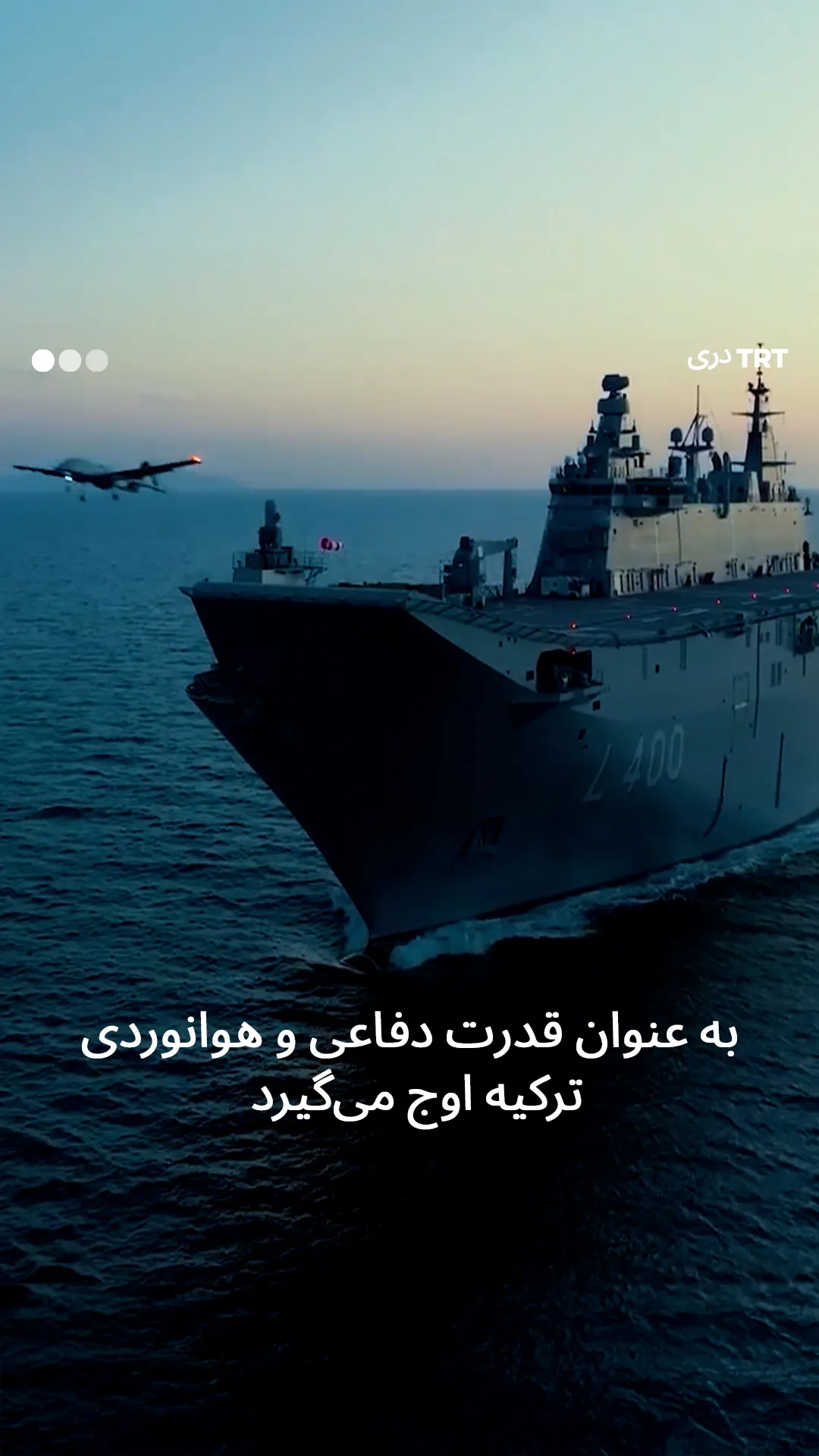 به عنوان قدرت دفاعی و هوانوردی تورکیه اوج می گیرد