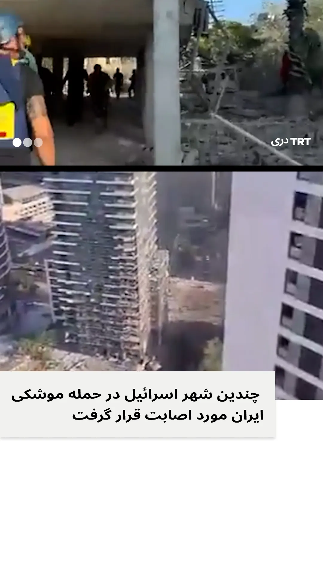 چندین شهر اسرائیل در حمله موشکی ایران مورد اصابت قرار گرفت