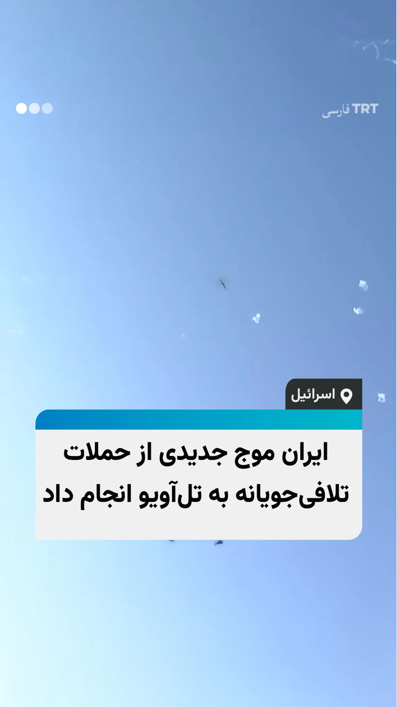 ایران موج جدیدی از حملات تلافیجویانه به تلآویو انجام داد