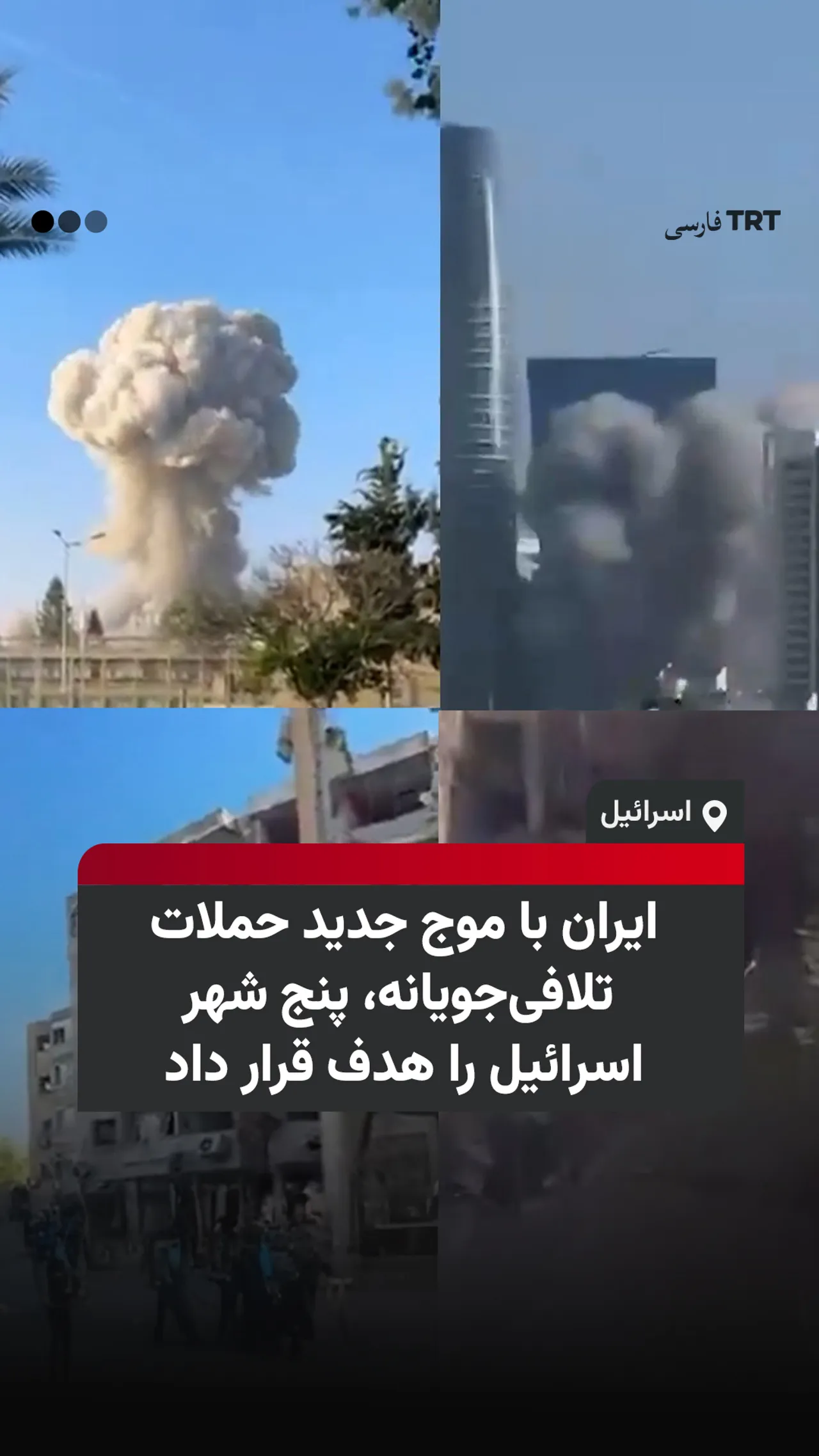 ایران با موج جدید حملات تلافیجویانه، پنج شهر اسرائیل را هدف قرار داد