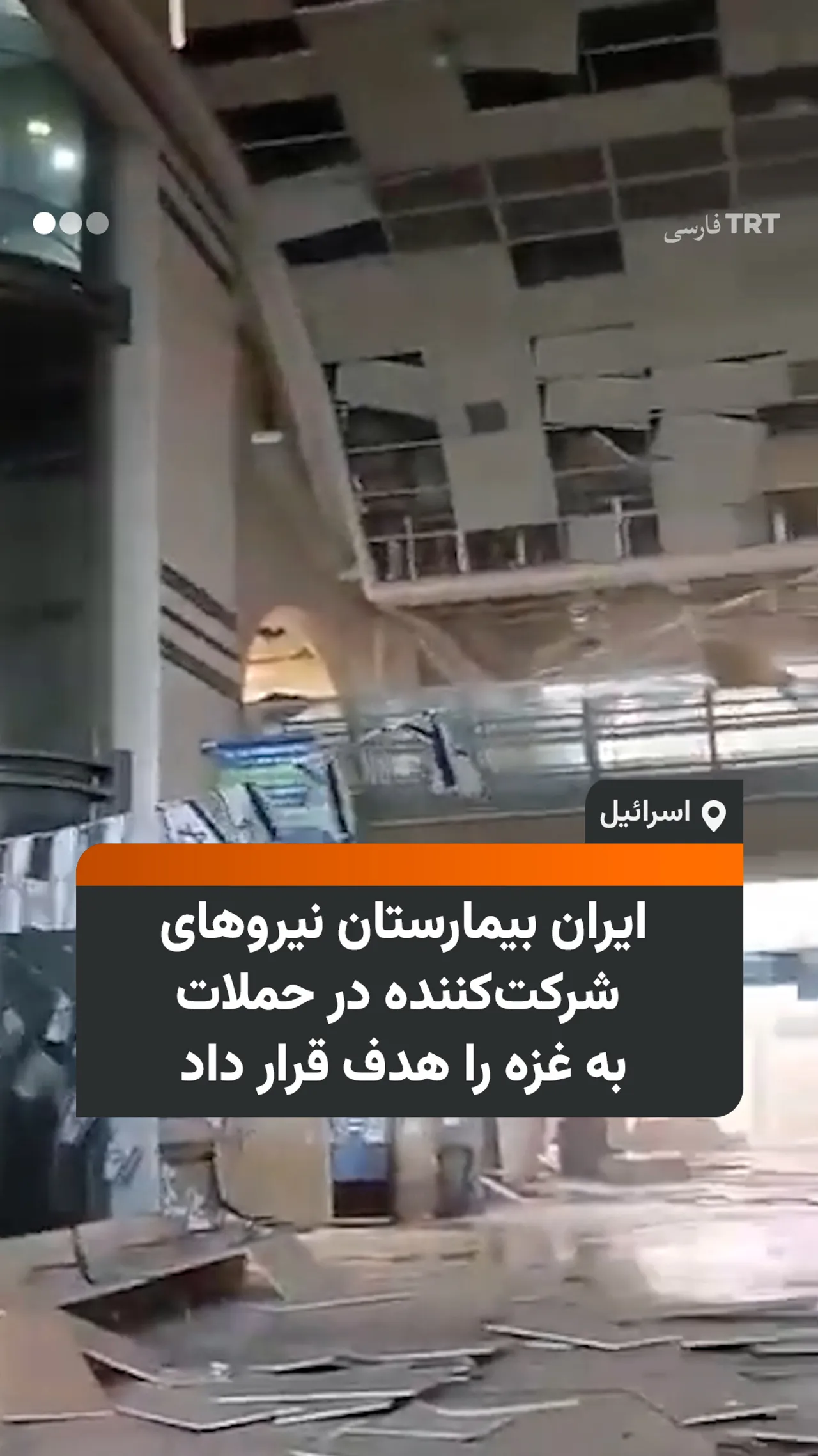 ایران بیمارستان نیروهای شرکتکننده در حملات به غزه را هدف قرار داد