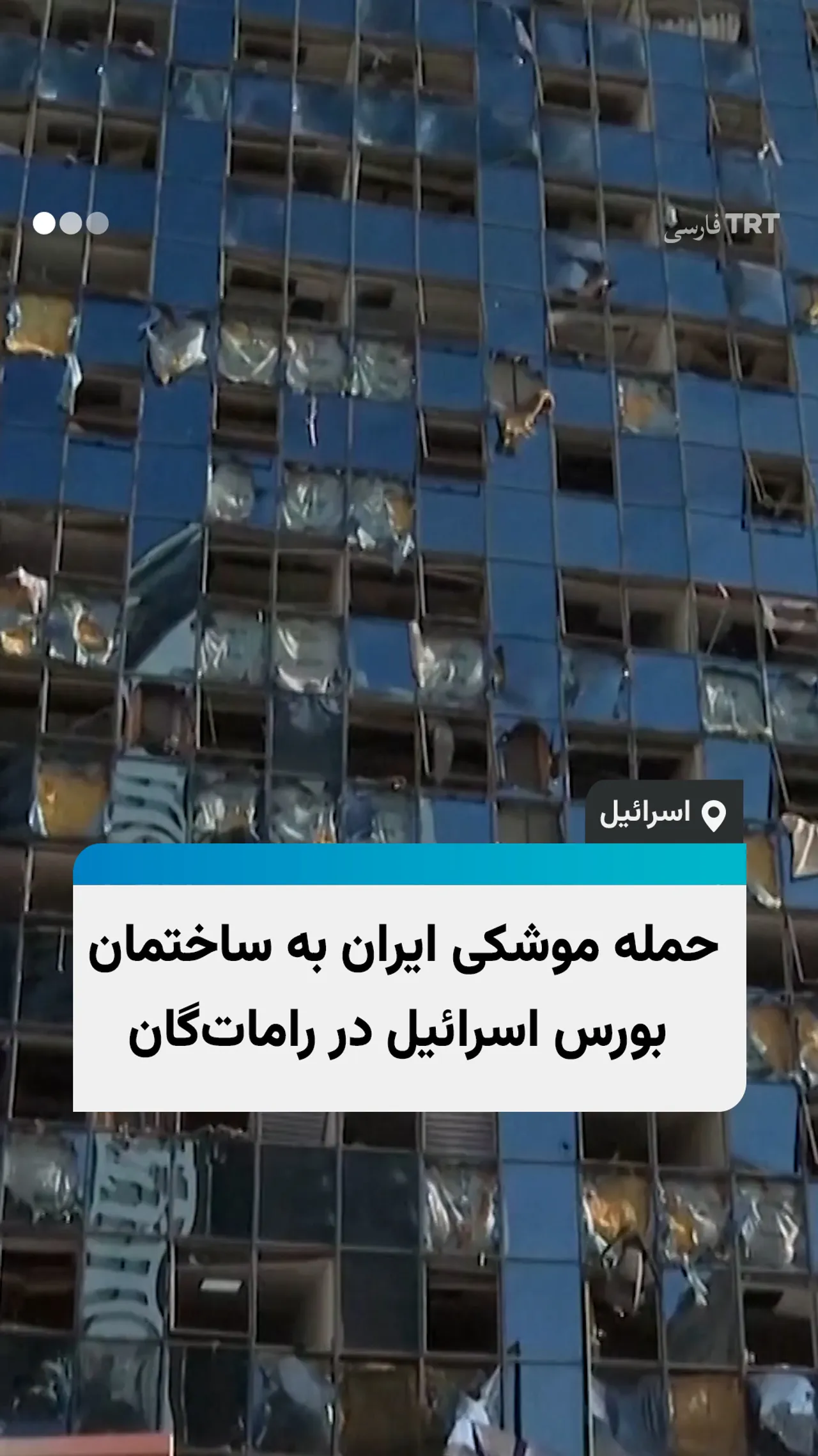 حمله موشکی ایران به ساختمان بورس اسرائیل در راماتگان