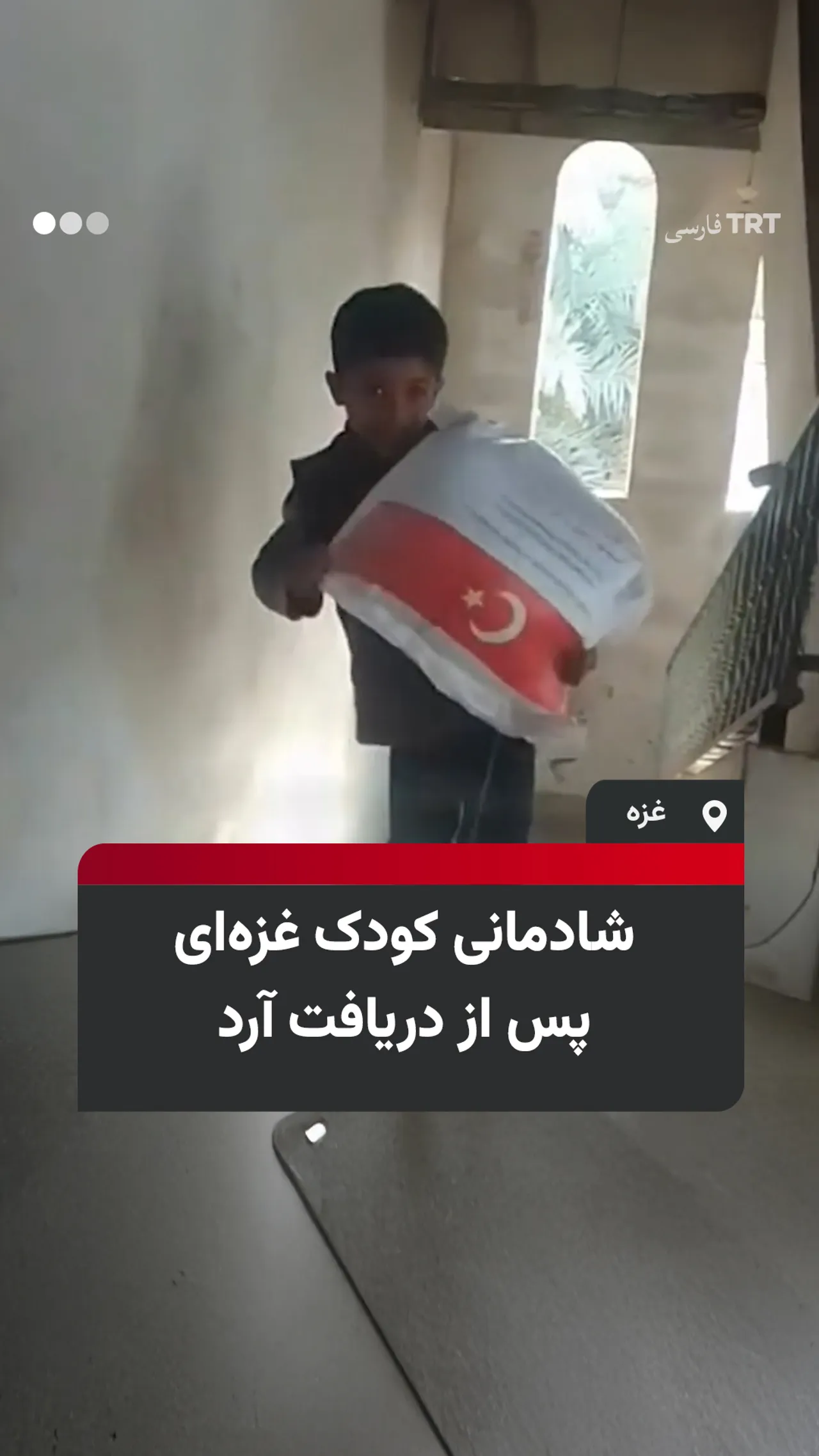 شادمانی کودک غزهای پس از دریافت آرد