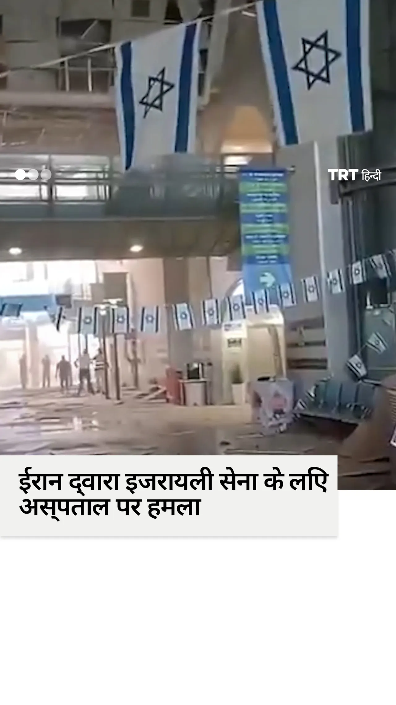 ईरानी मिसाइल ने इज़रायली सैनिकों के अस्पताल पर हमला किया