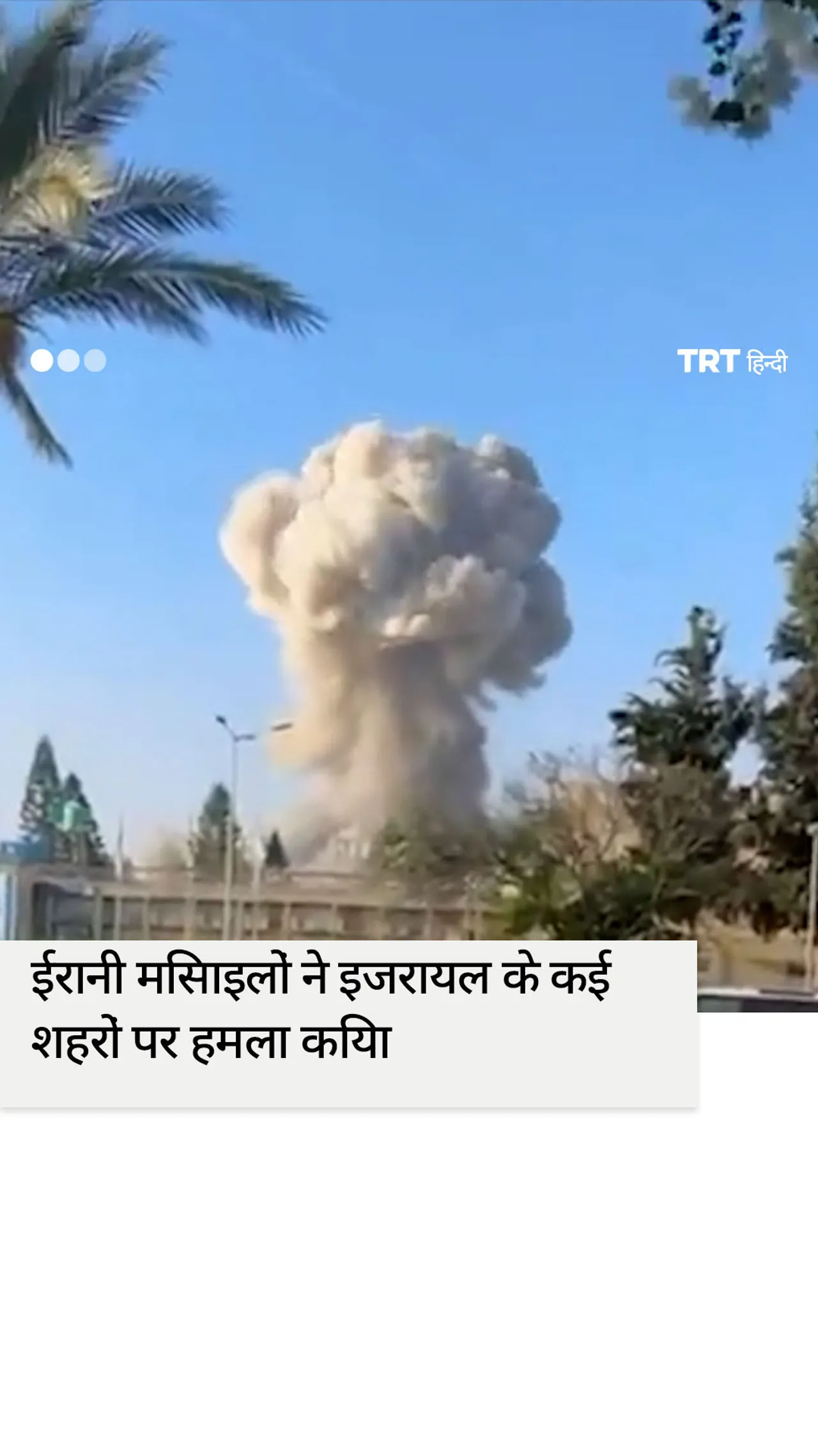 ईरान के जवाबी हमले में इज़रायल के कई शहर प्रभावित