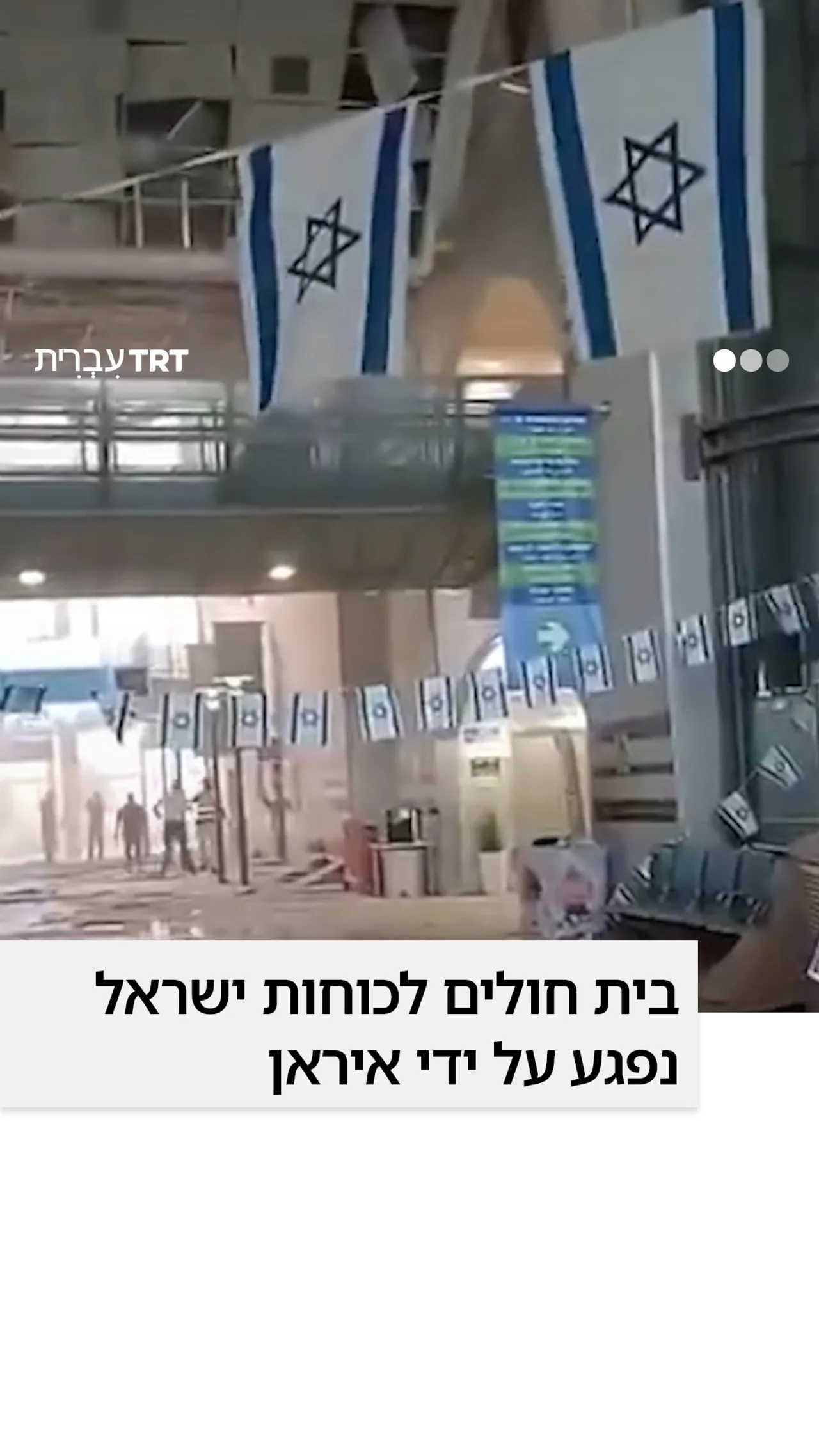 בית חולים לכוחות ישראל נפגע על ידי איראן