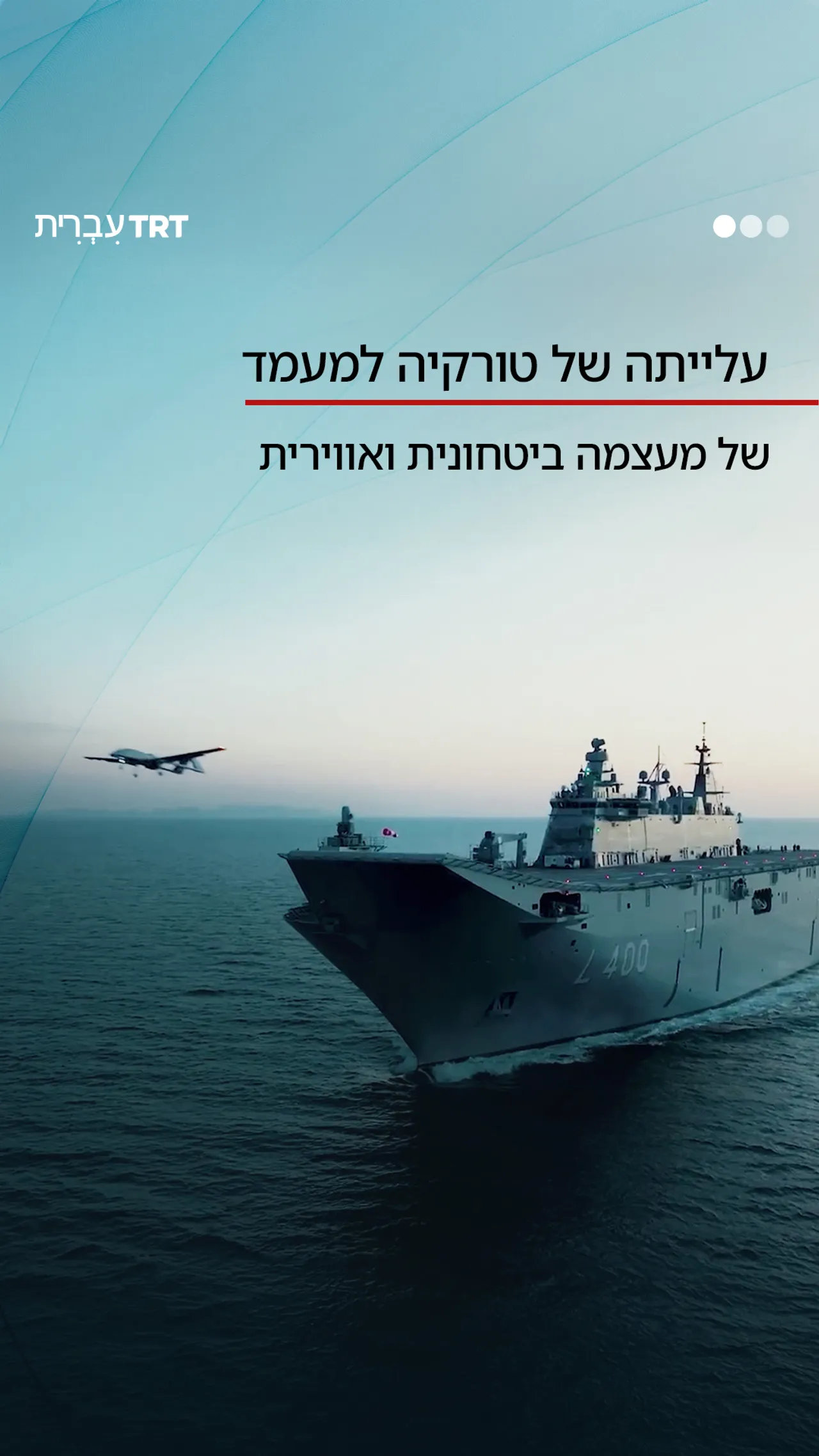 עלייתה של טורקיה למעמד של מעצמה ביטחונית ואווירית.