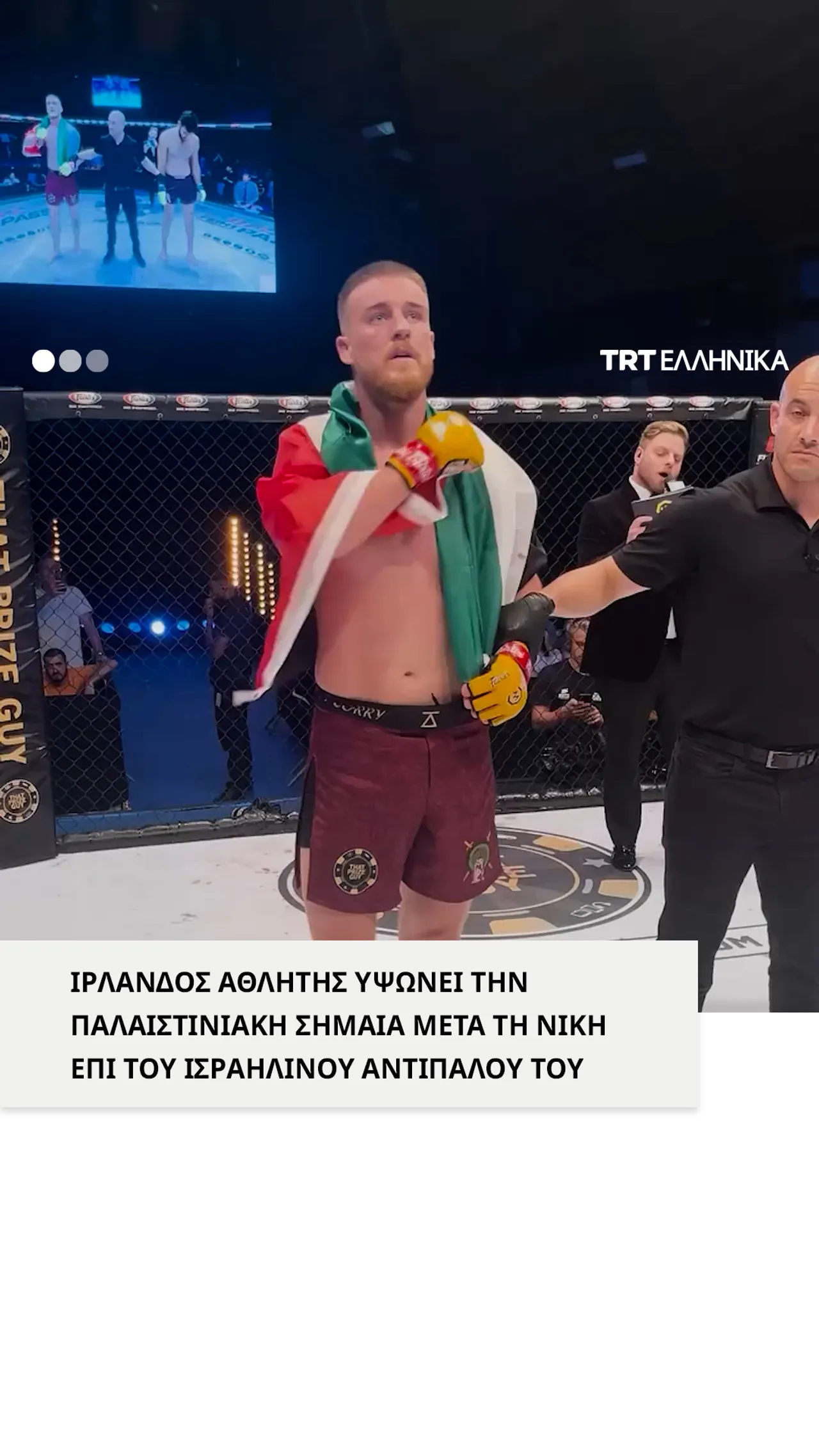 Ιρλανδός αθλητής υψώνει την παλαιστινιακή σημαία μετά τη νίκη επί του ισραηλινού αντιπάλου του