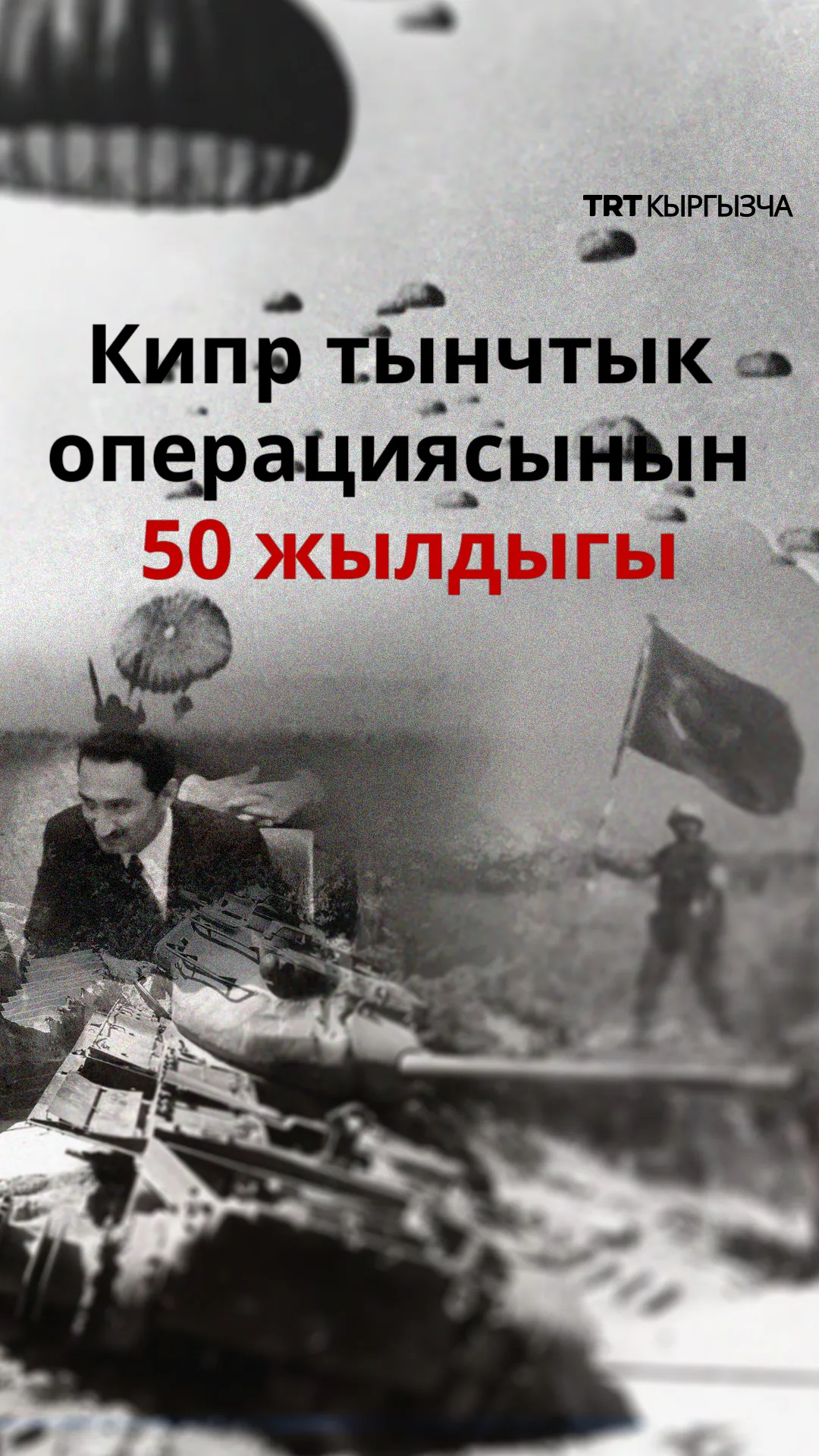 Кипр тынчтык операциясынын 50 жылдыгы