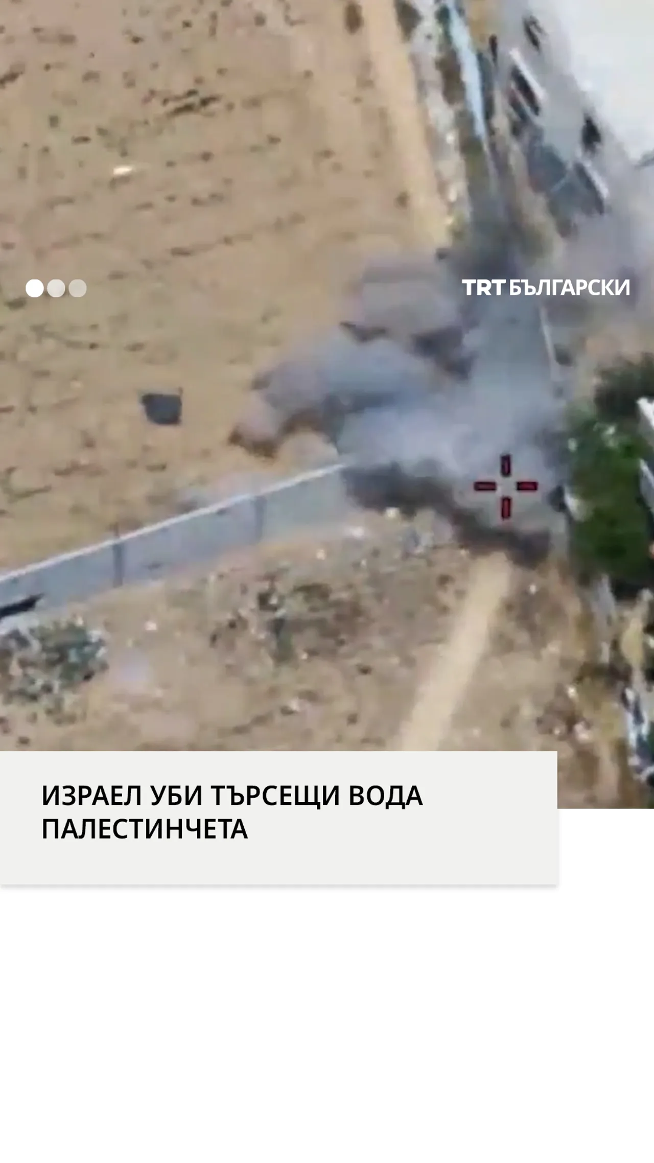 ИЗРАЕЛ УБИ ТЪРСЕЩИ ВОДА ПАЛЕСТИНЧЕТА