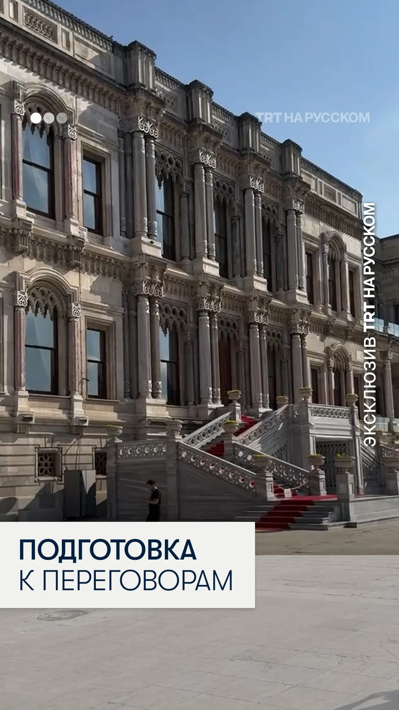 У дворца Чыраган проходит подготовка к переговорам между Россией и Украиной: усилены меры безопаснос