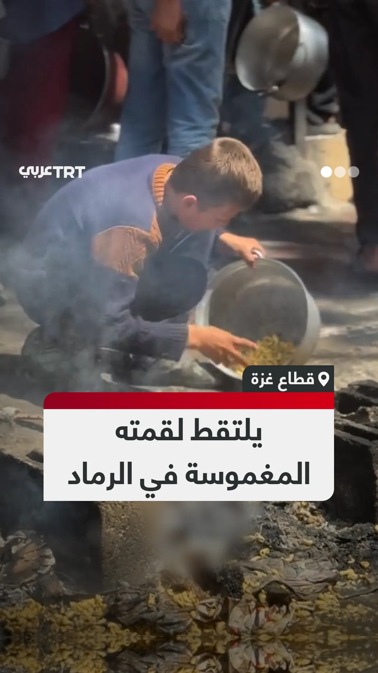 مشهد لفتى من قطاع غزة يحاول جمع حبات من الطعام المهدر أرضاً ليقتات منه ويسد رمقه بها