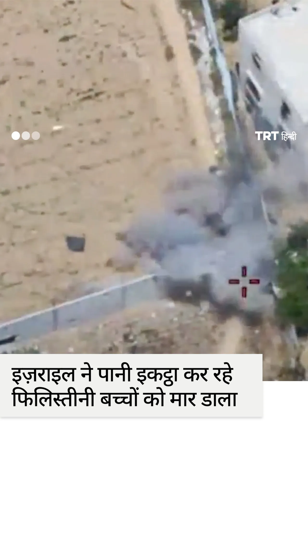 इज़राइल ने गज़ा में पानी भर रहे फिलिस्तीनी बच्चों की हत्या की