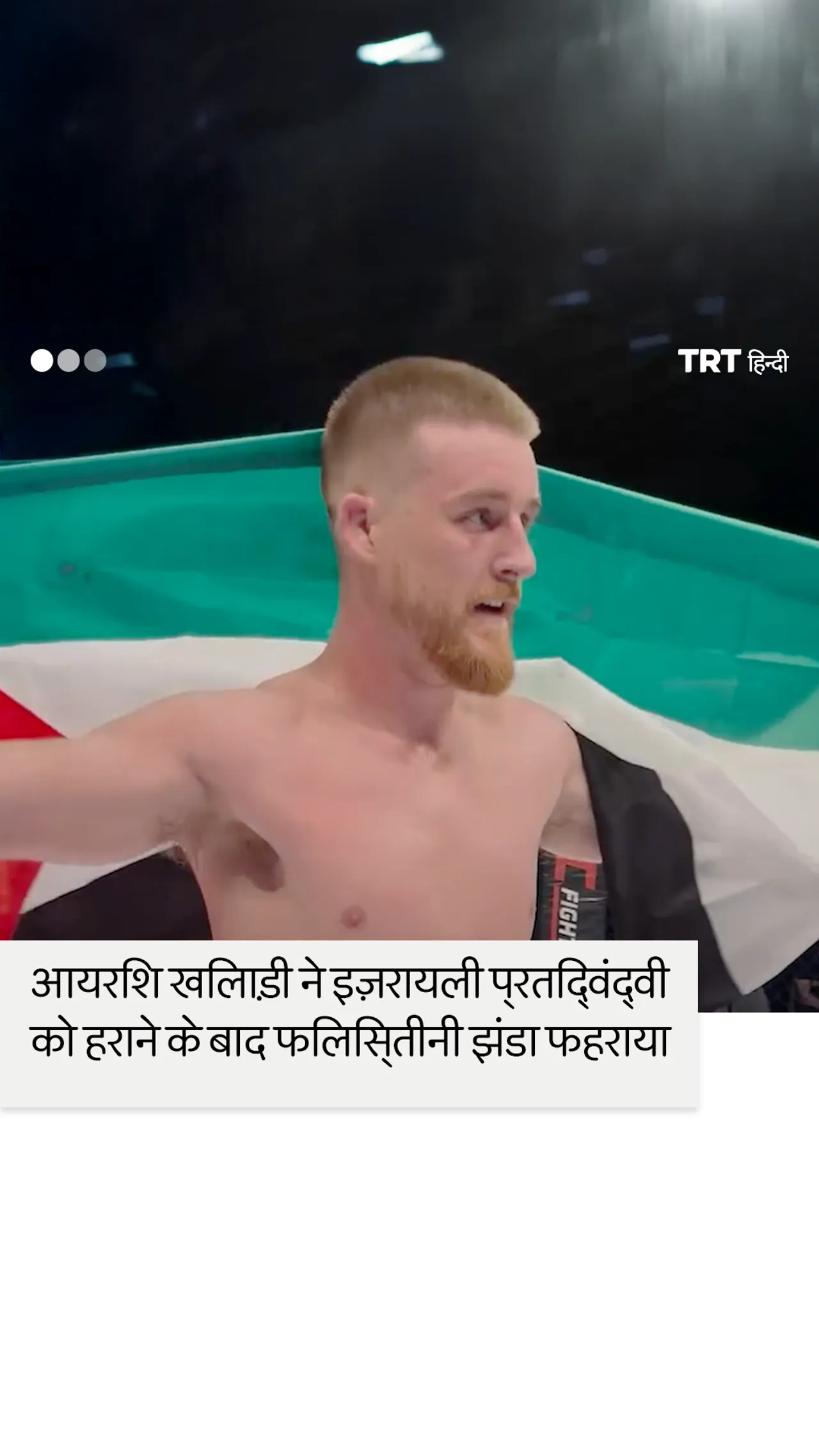 आयरिश खिलाड़ी ने इज़रायली प्रतिद्वंद्वी को हराने के बाद फिलिस्तीनी झंडा फहराया