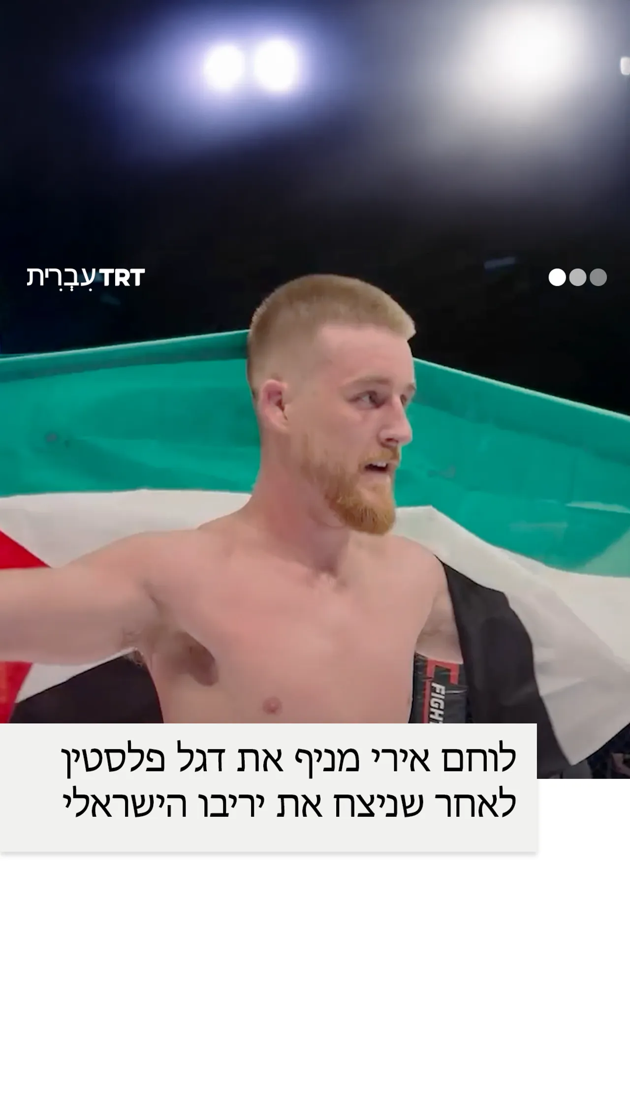 לוחם אירי מניף את דגל פלסטין לאחר שניצח את יריבו הישראלי