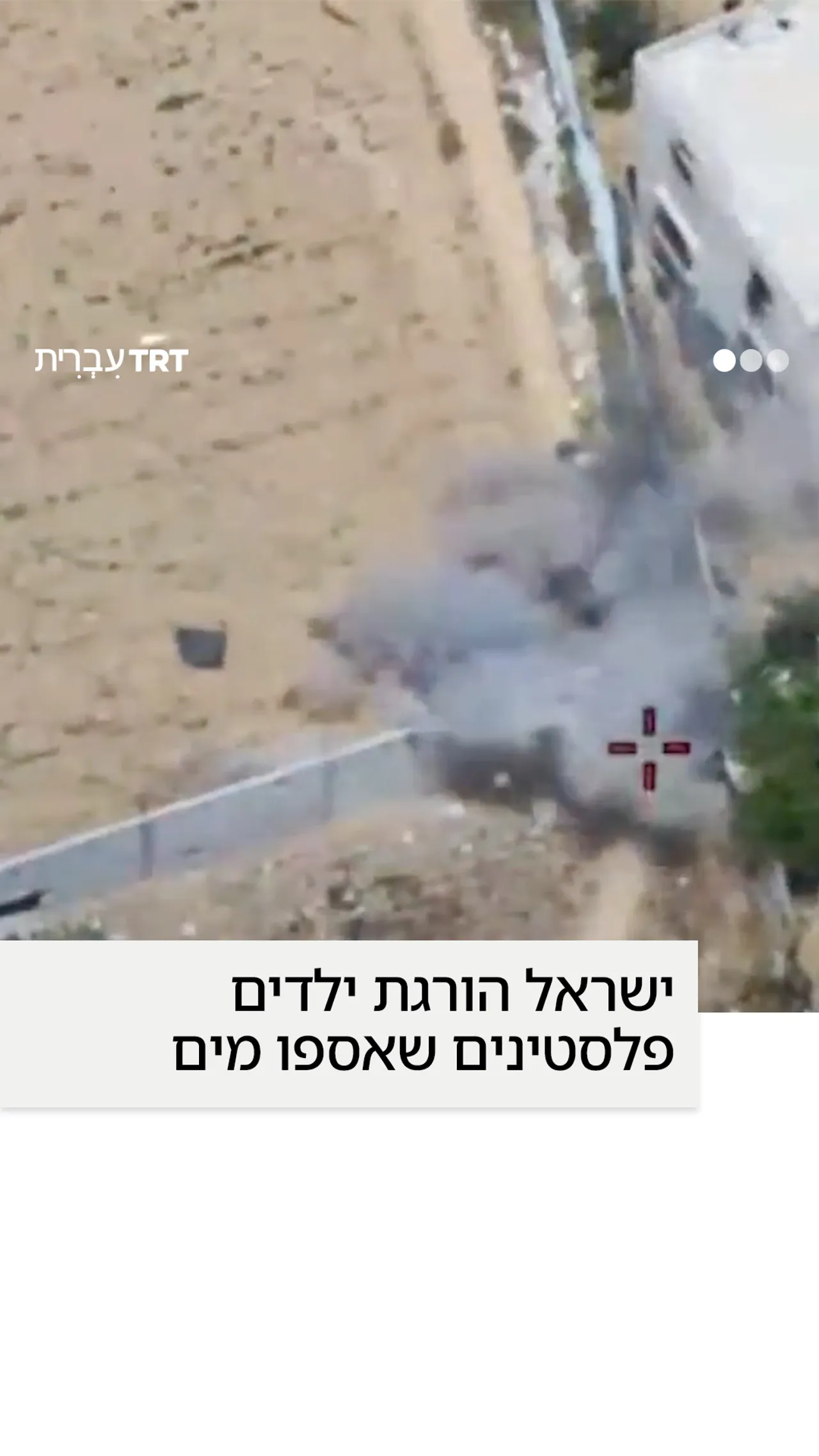 ישראל הורגת ילדים פלסטינים שאספו מים