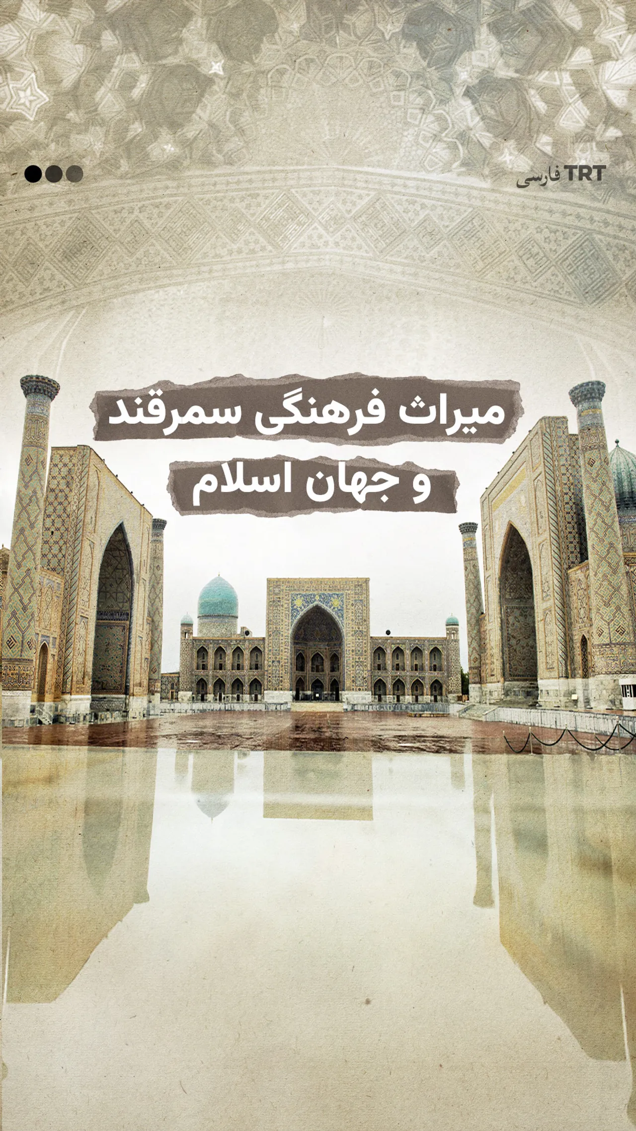 میراث فرهنگی سمرقند و جهان اسلام