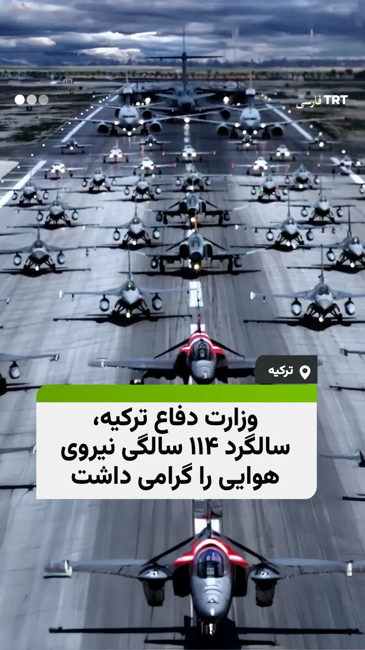 وزارت دفاع ترکیه، سالگرد ۱۱۴ سالگی نیروی هوایی را گرامی داشت
