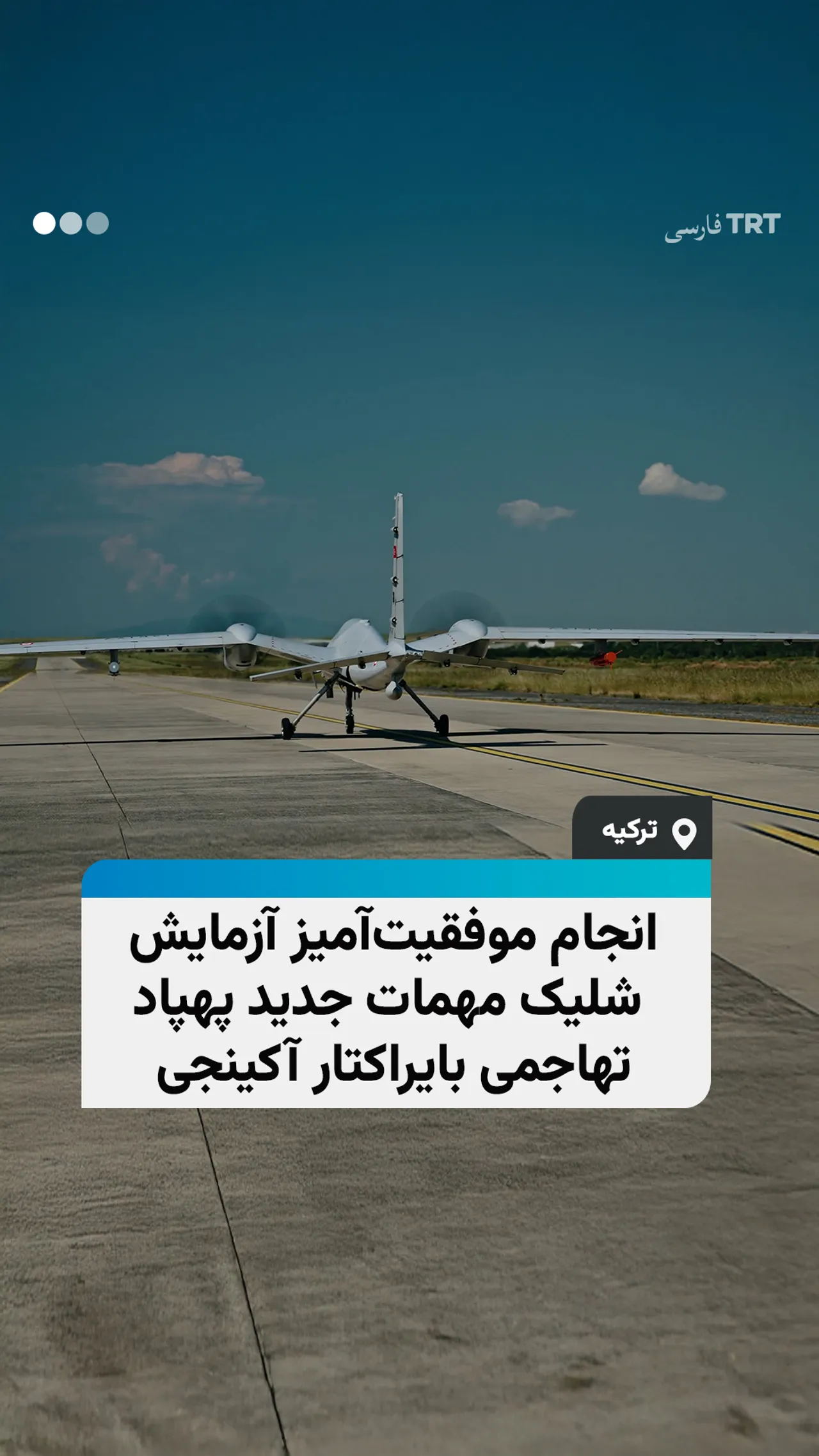 انجام موفقیتآمیز آزمایش شلیک مهمات جدید پهپاد تهاجمی بایراکتار آکینجی