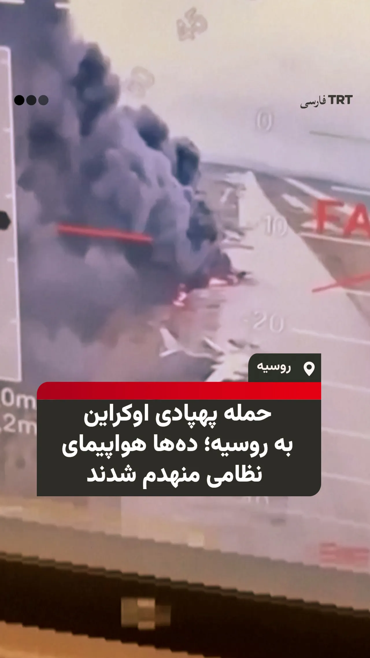 حمله گسترده پهپادی اوکراین به پایگاههای هوایی روسیه؛ دهها هواپیمای نظامی منهدم شدند