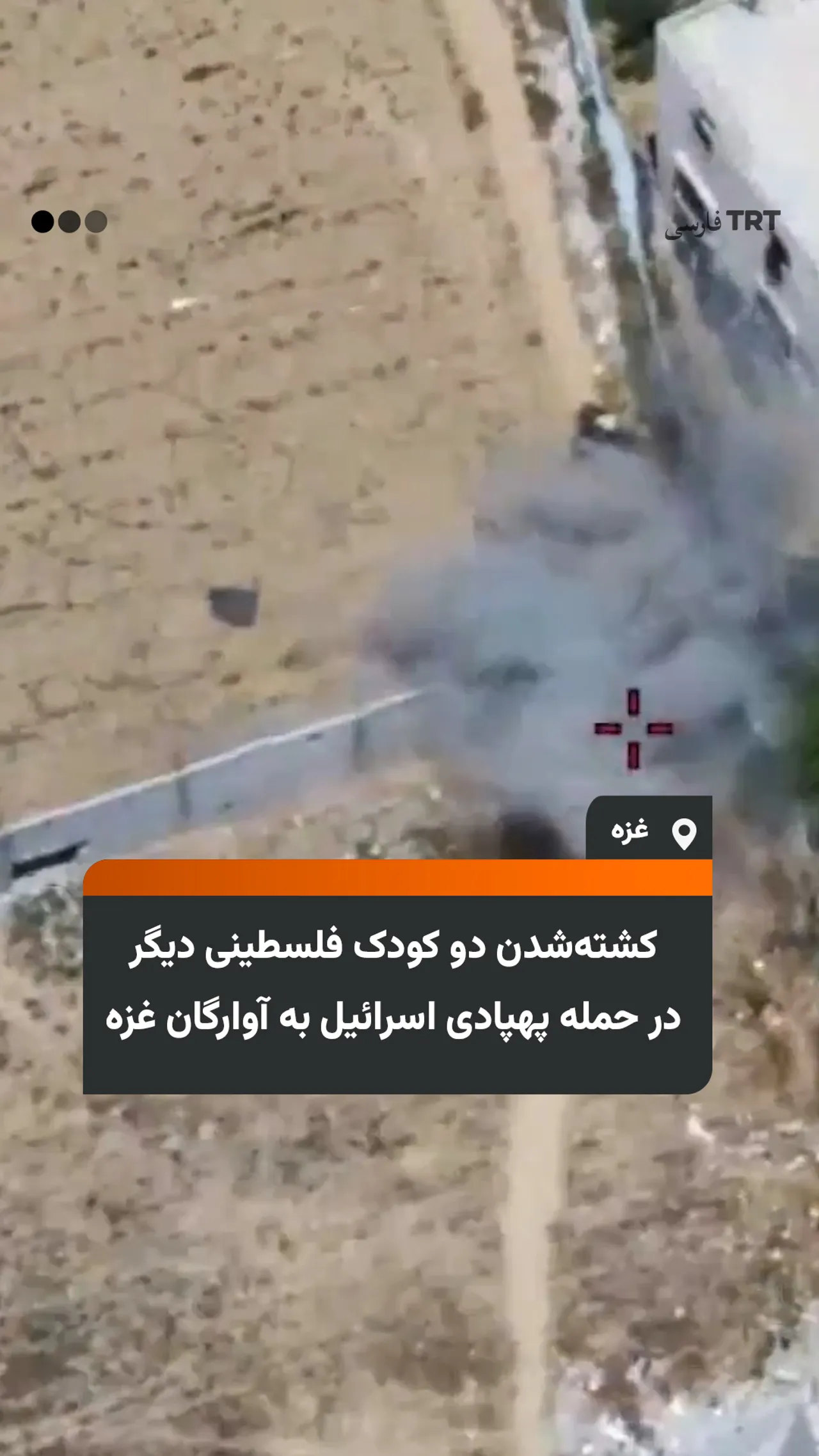 کشتهشدن دو کودک فلسطینی دیگر در حمله پهپادی اسرائیل به آوارگان غزه