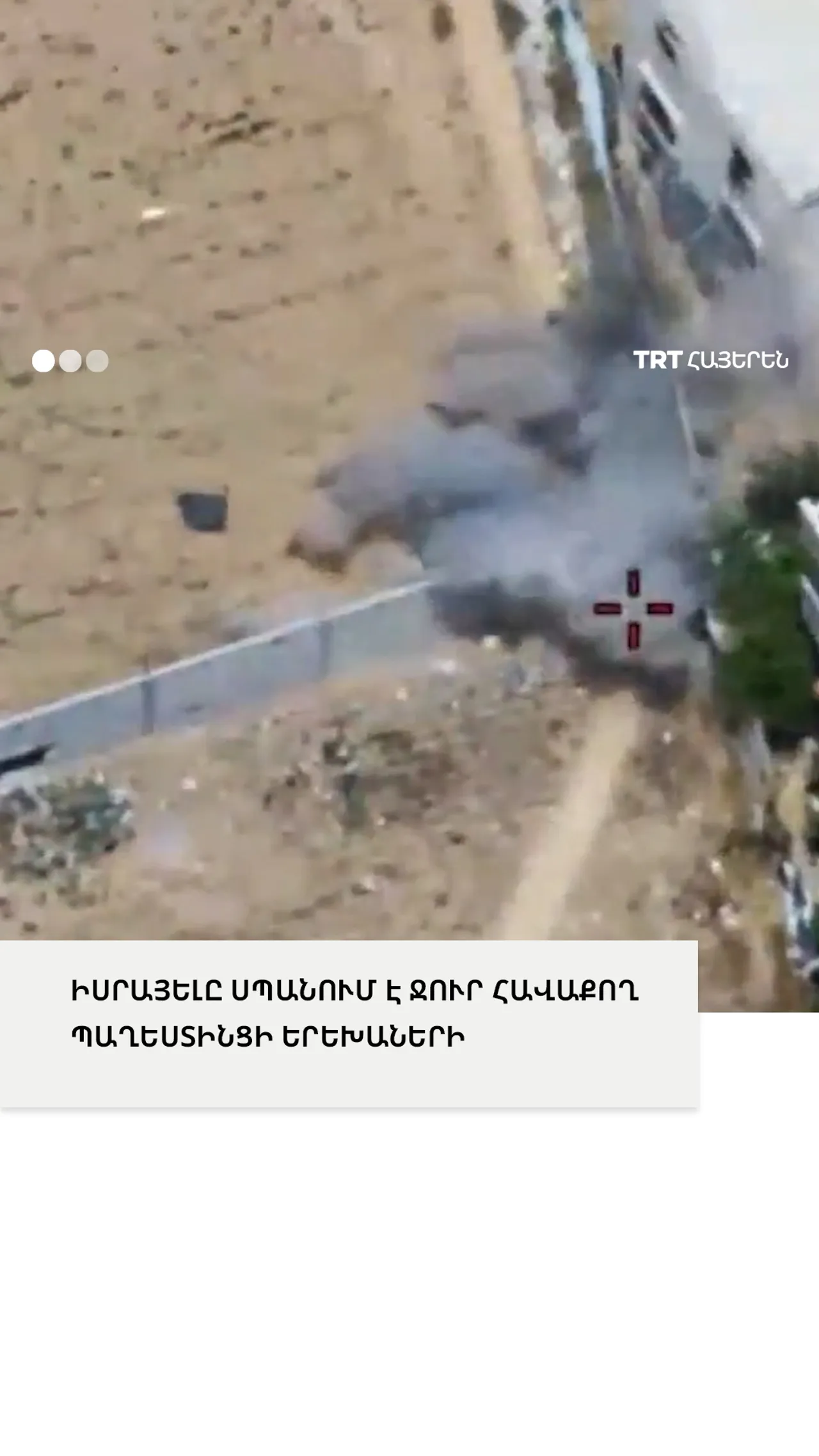 ԻՍՐԱՅԵԼԸ ՍՊԱՆՈՒՄ Է ՋՈՒՐ ՀԱՎԱՔՈՂ ՊԱՂԵՍՏԻՆՑԻ ԵՐԵԽԱՆԵՐԻ