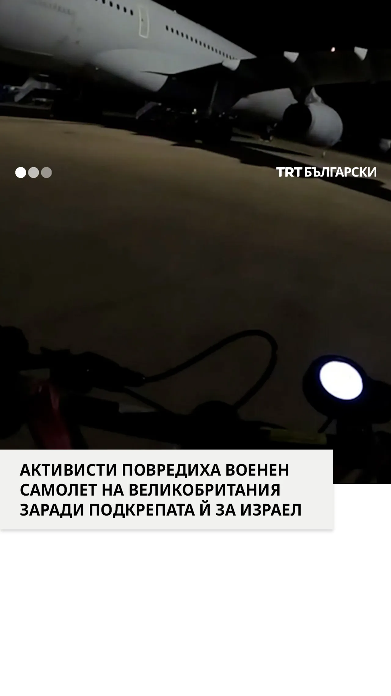 АКТИВИСТИ ПОВРЕДИХА ВОЕНЕН САМОЛЕТ НА ВЕЛИКОБРИТАНИЯ ЗАРАДИ ПОДКРЕПАТА Й ЗА ИЗРАЕЛ