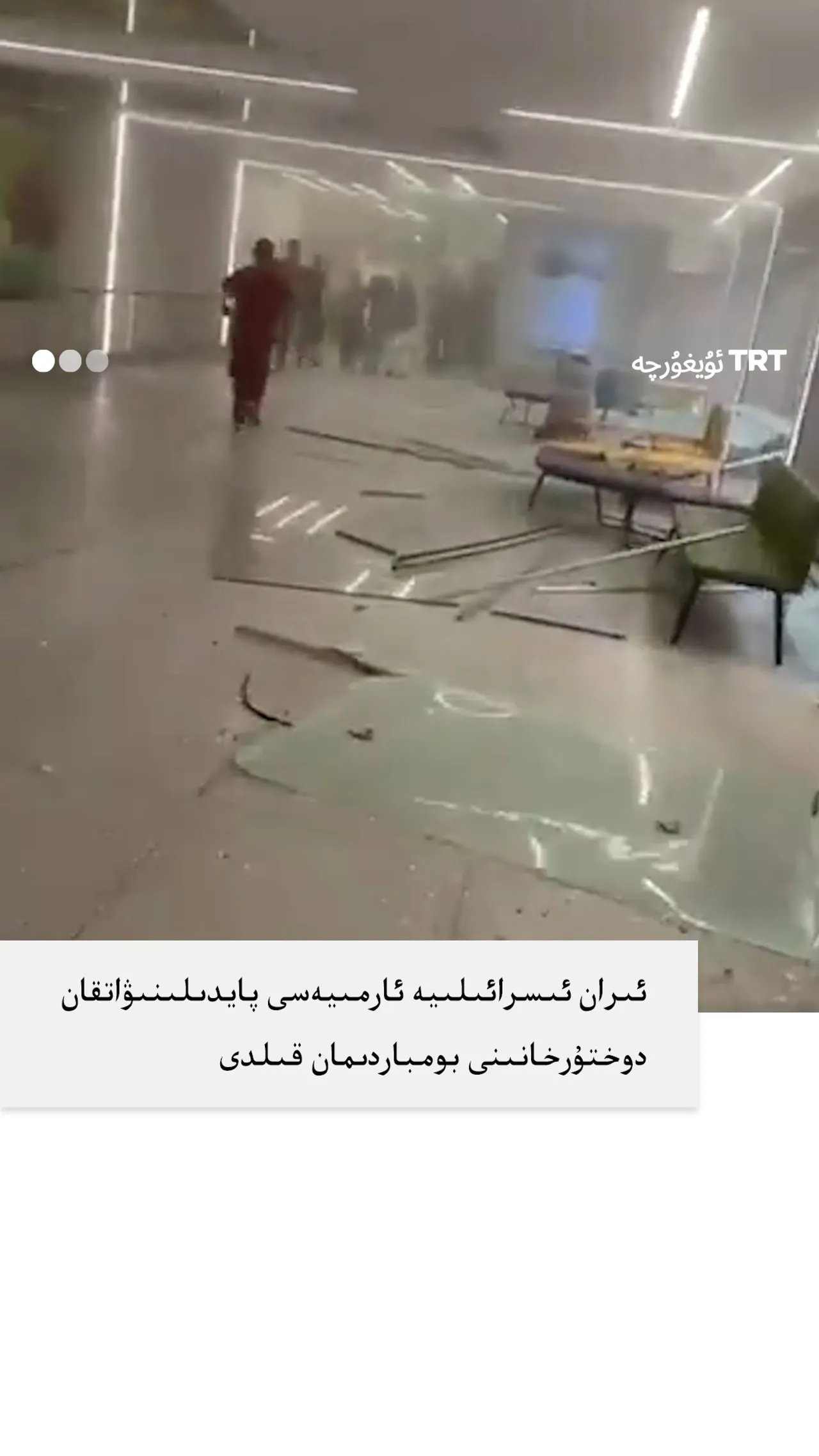 ئىران ئىسرائىلىيە ئارمىيەسى پايدىلىنىۋاتقان دوختۇرخانىنى بومباردىمان قىلدى