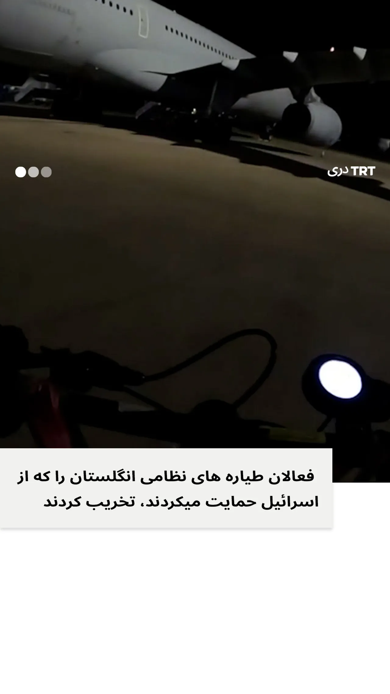 فعالان طیاره های نظامی انگلستان را که از اسرائیل حمایت میکردند، تخریب کردند