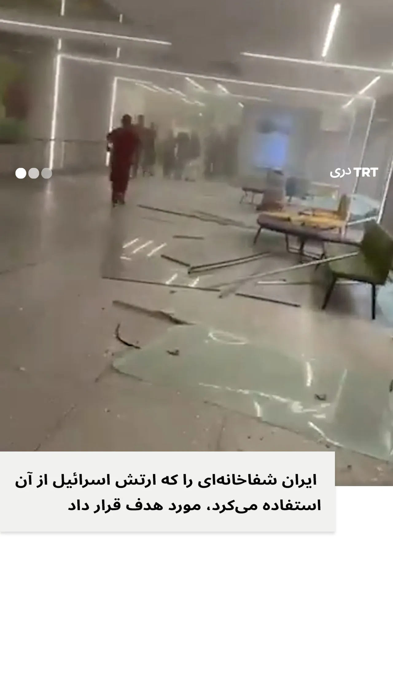 ایران شفاخانهای را که اردوی اسرائیل از آن استفاده می کرد، مورد هدف قرار داد