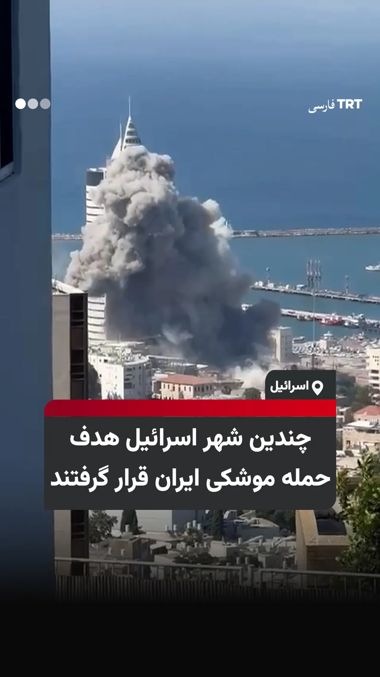 چندین شهر اسرائیل هدف حمله موشکی ایران قرار گرفتند