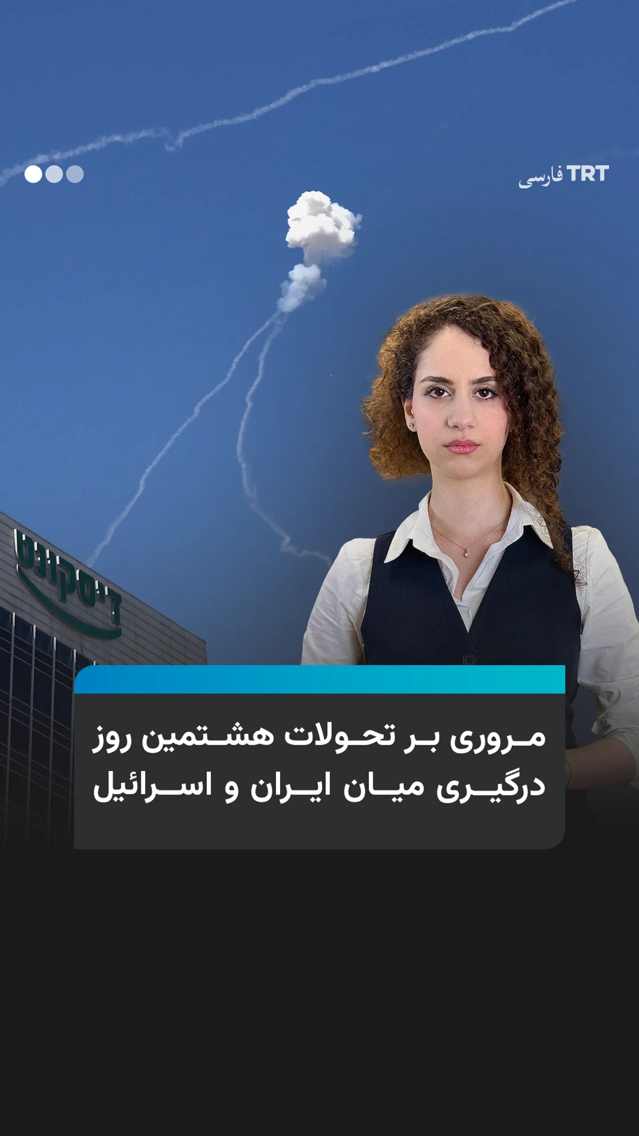 مروری بر تحولات هشتمین روز درگیری میان ایران و اسرائیل