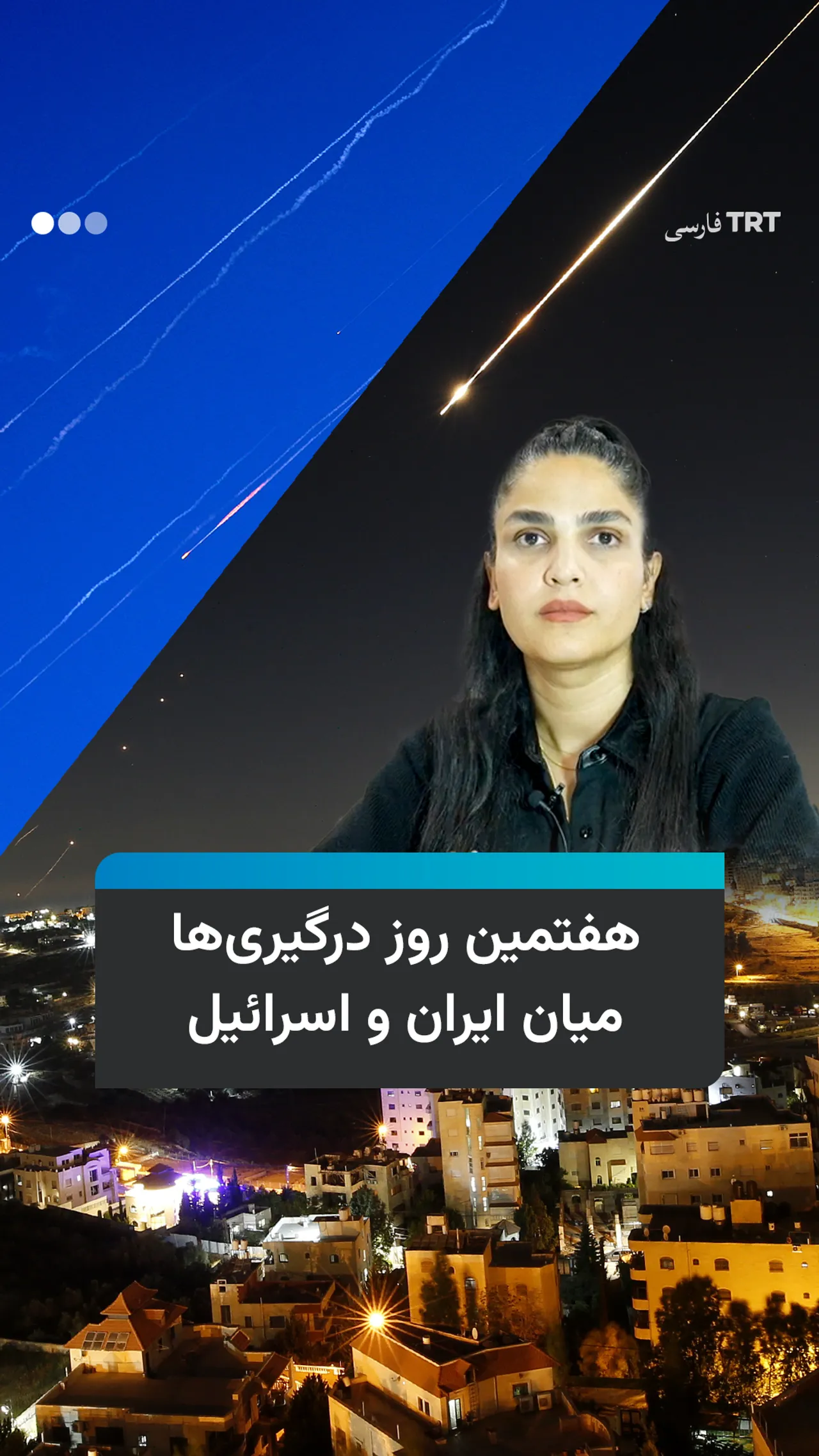 هفتمین روز درگیریها میان ایران و اسرائیل