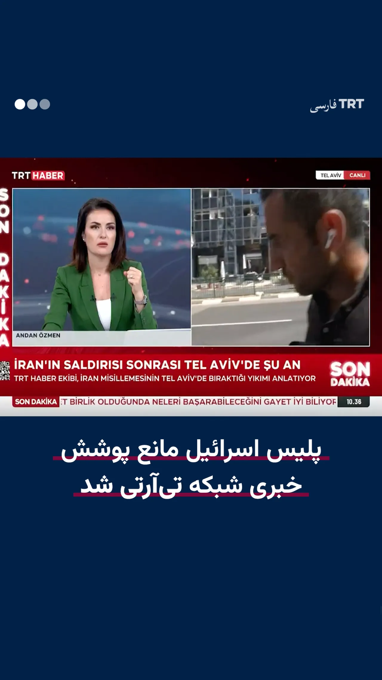 پلیس اسرائیل مانع پوشش خبری شبکه تیآرتی شد