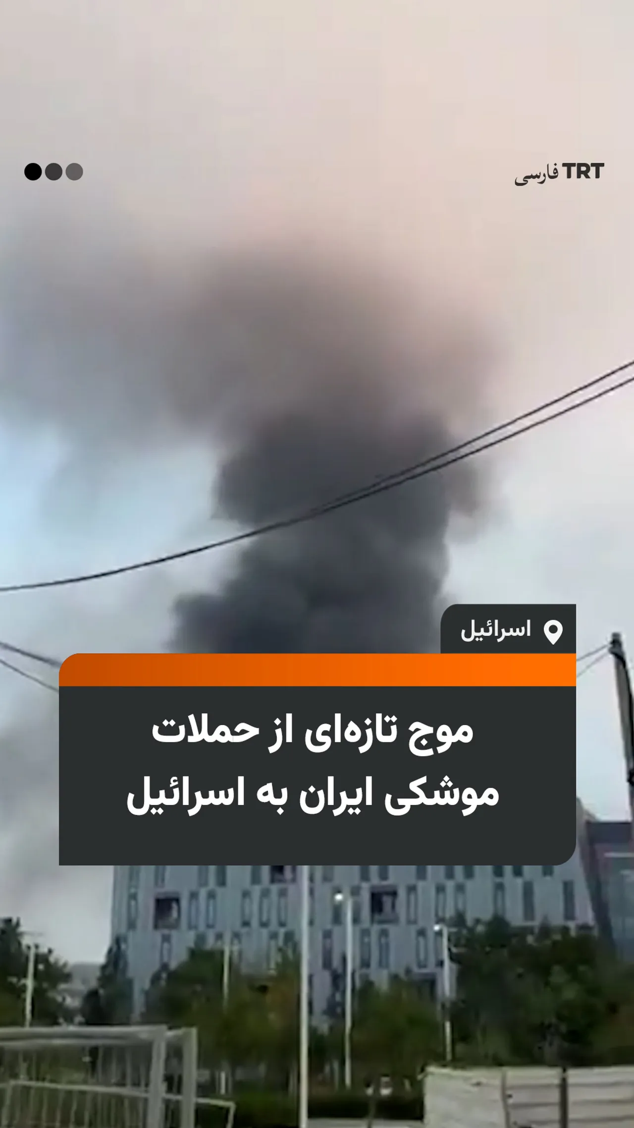 موج تازهای از حملات موشکی ایران به اسرائیل