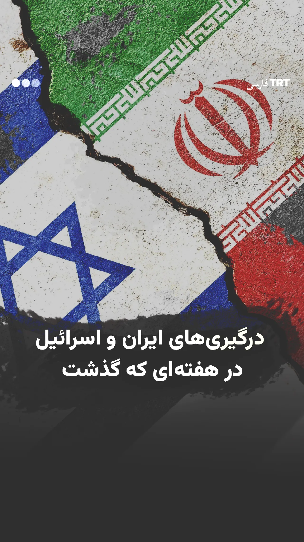 درگیریهای ایران و اسرائیل در هفتهای که گذشت