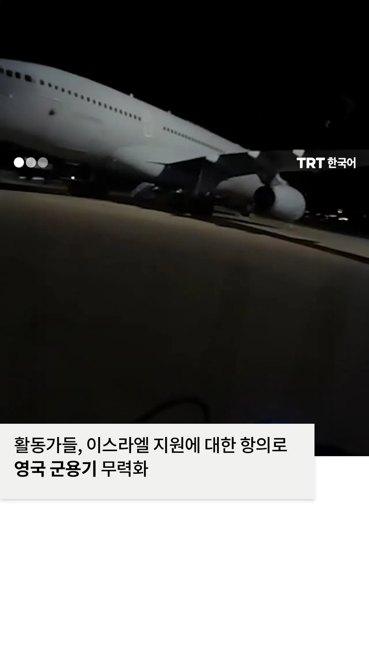 활동가들, 이스라엘 지원에 대한 항의로 영국 군용기 무력화
