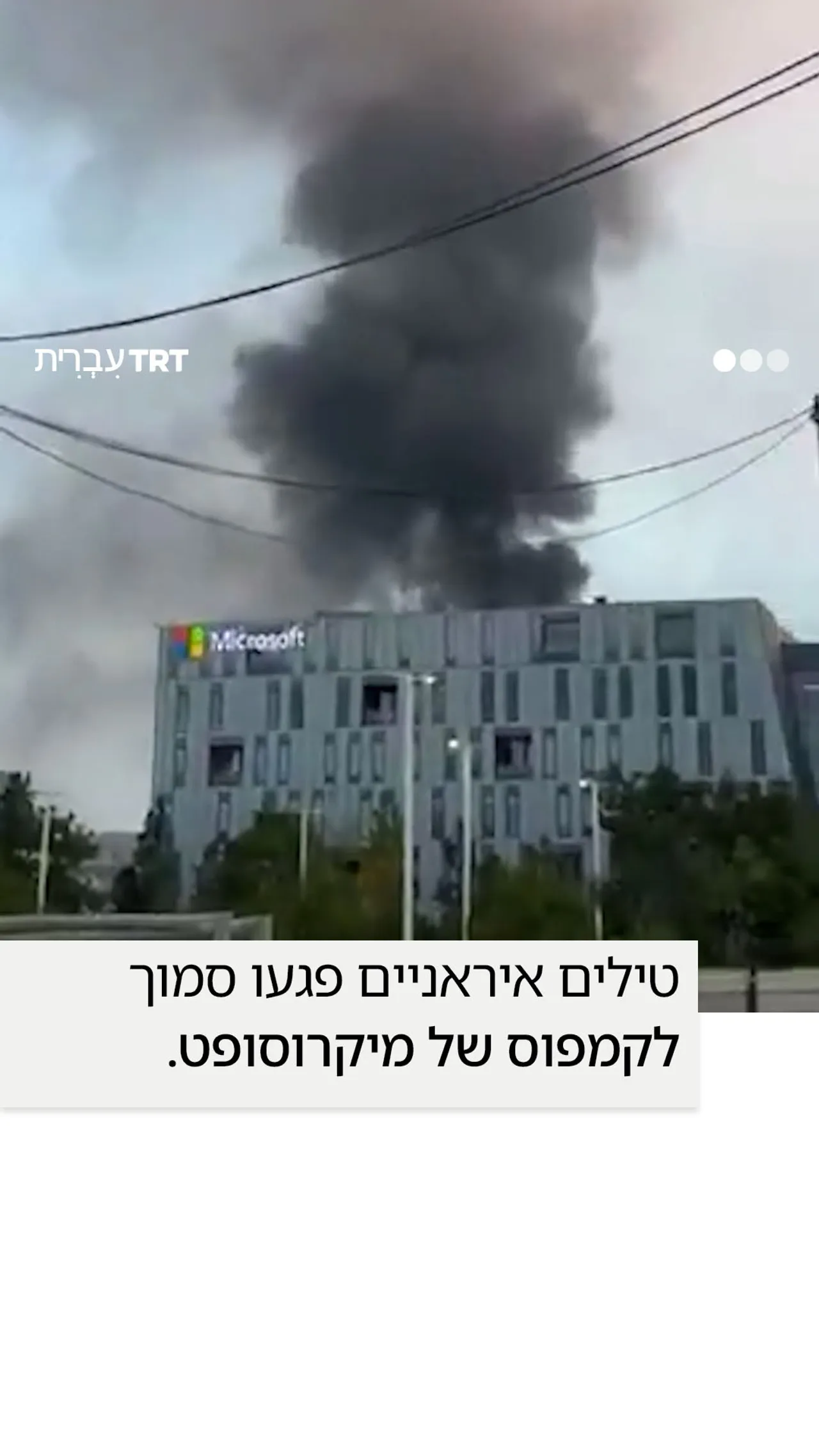 טילים איראניים פגעו סמוך לקמפוס של מיקרוסופט.