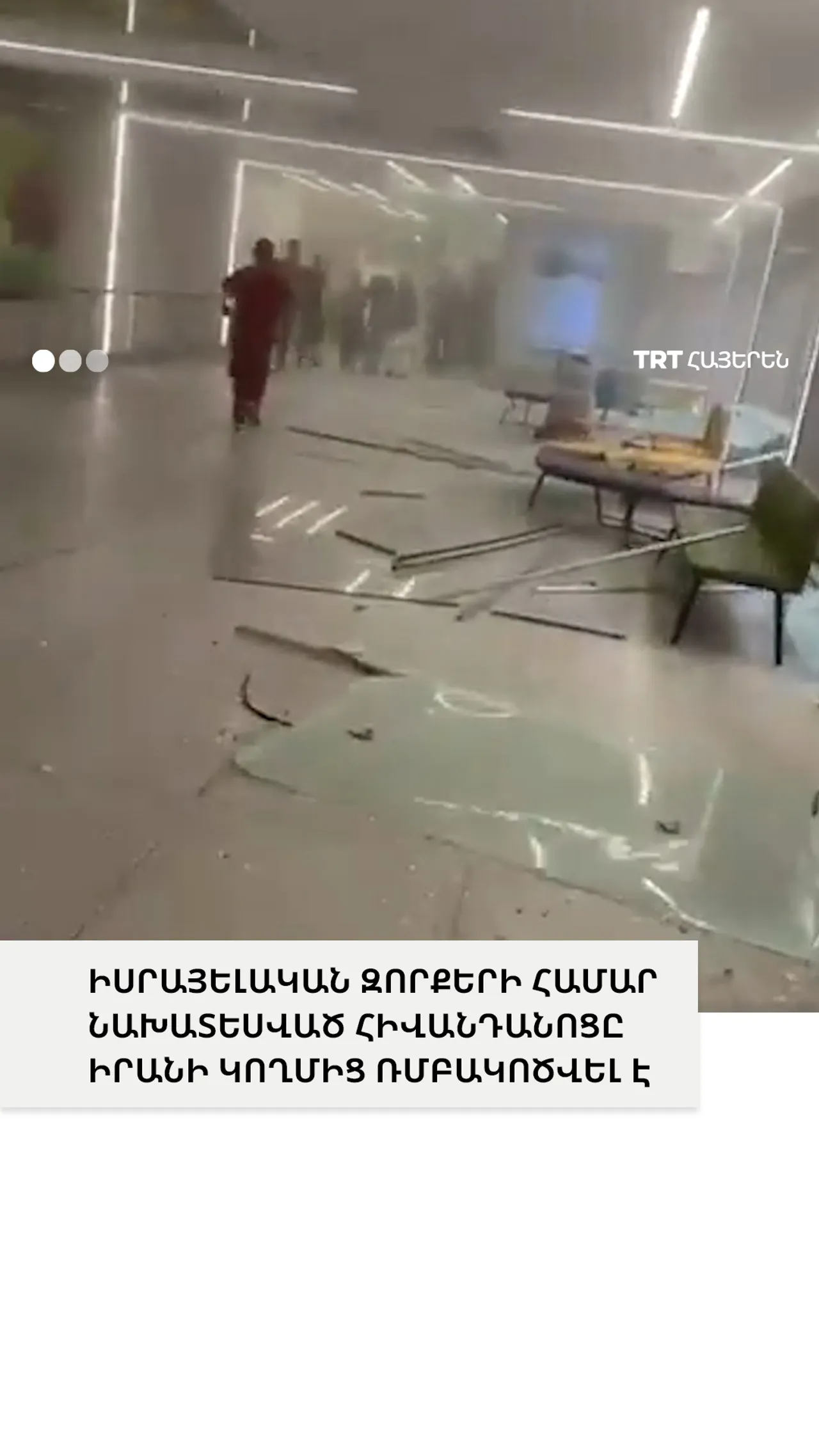 ԻՍՐԱՅԵԼԱԿԱՆ ԶՈՐՔԵՐԻ ՀԱՄԱՐ ՆԱԽԱՏԵՍՎԱԾ ՀԻՎԱՆԴԱՆՈՑԸ ԻՐԱՆԻ ԿՈՂՄԻՑ ՌՄԲԱԿՈԾՎԵԼ Է