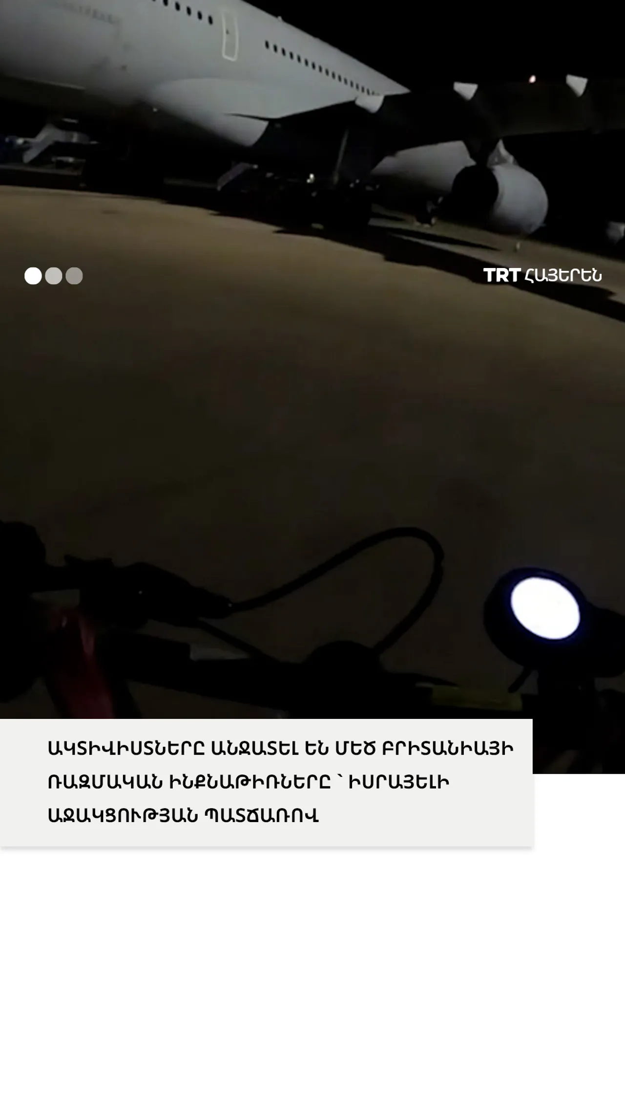 ԱԿՏԻՎԻՍՏՆԵՐԸ ԱՆՋԱՏԵԼ ԵՆ ՄԵԾ ԲՐԻՏԱՆԻԱՅԻ ՌԱԶՄԱԿԱՆ ԻՆՔՆԱԹԻՌՆԵՐԸ ` ԻՍՐԱՅԵԼԻ ԱՋԱԿՑՈՒԹՅԱՆ ՊԱՏՃԱՌՈՎ