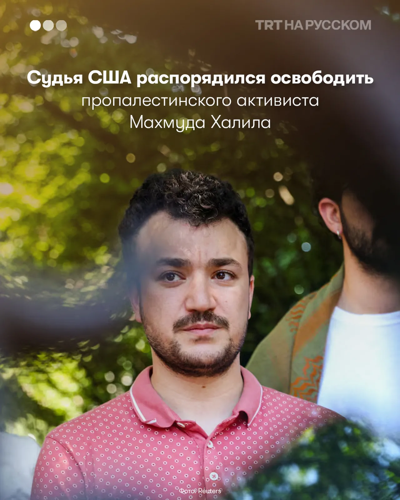 Махмуд Халил на свободе!