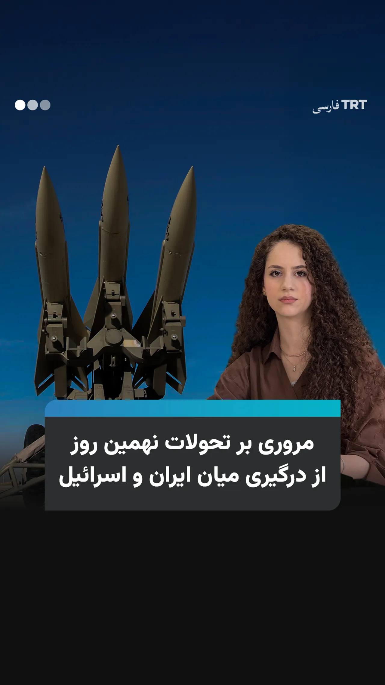مروری بر تحولات نهمین روز از درگیری میان ایران و اسرائیل