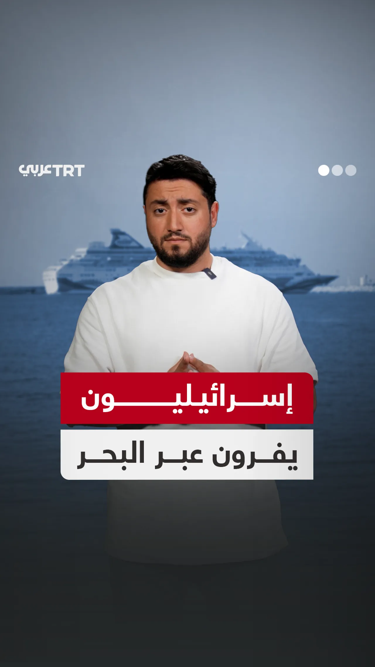 إسرائيليون يفرون عبر البحر