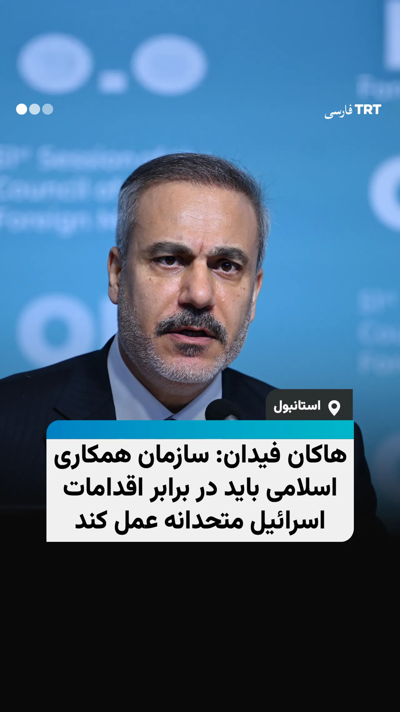 هاکان فیدان: سازمان همکاری اسلامی باید در برابر اقدامات اسرائیل متحدانه عمل کند